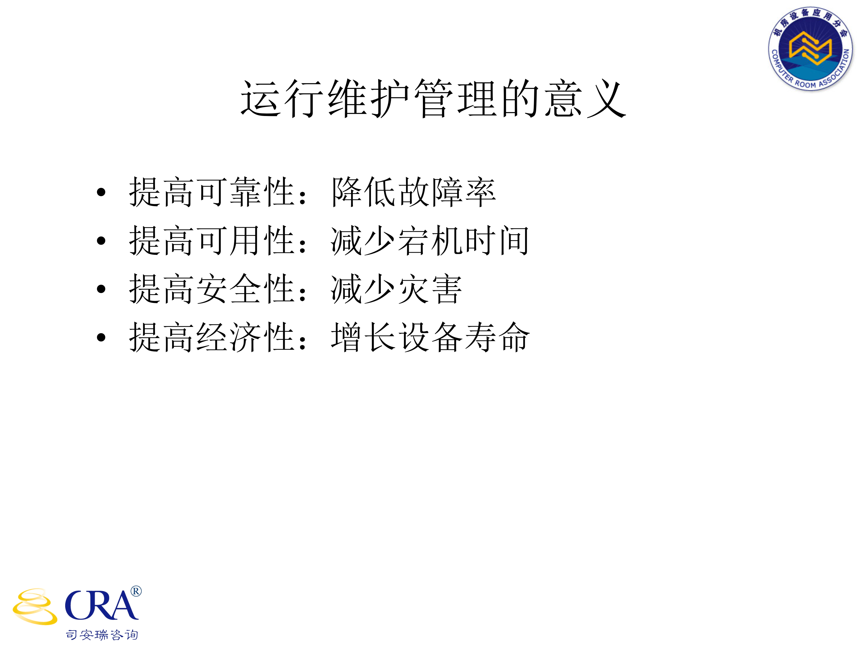 机房运维管理_ITIL之家(www.itilzj.com)_.PPT 第3页