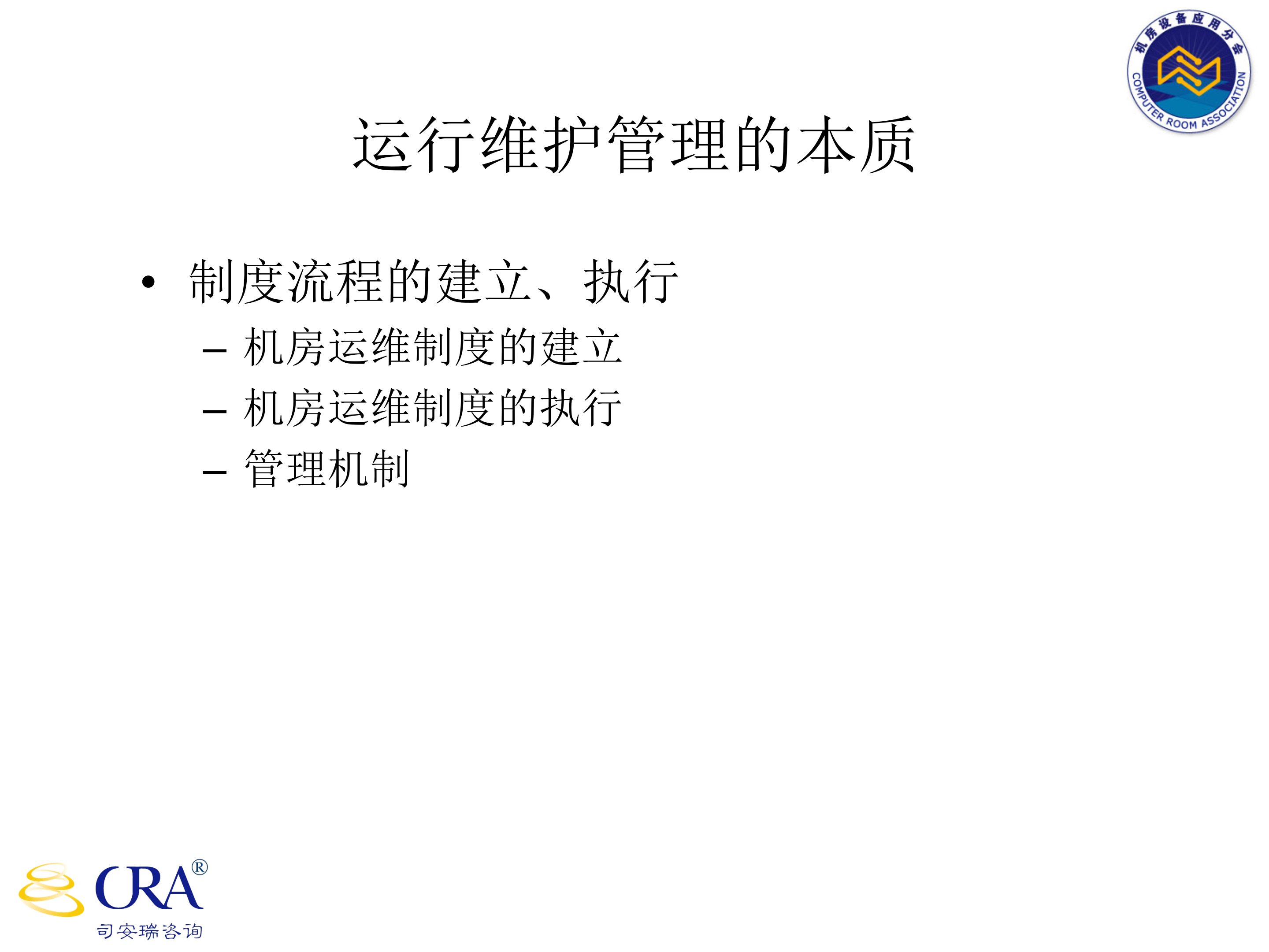 机房运维管理_ITIL之家(www.itilzj.com)_.PPT 第5页