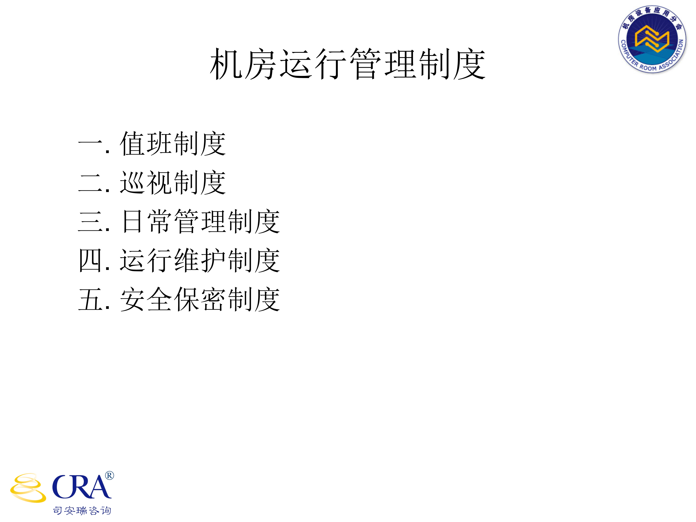 机房运维管理_ITIL之家(www.itilzj.com)_.PPT 第6页