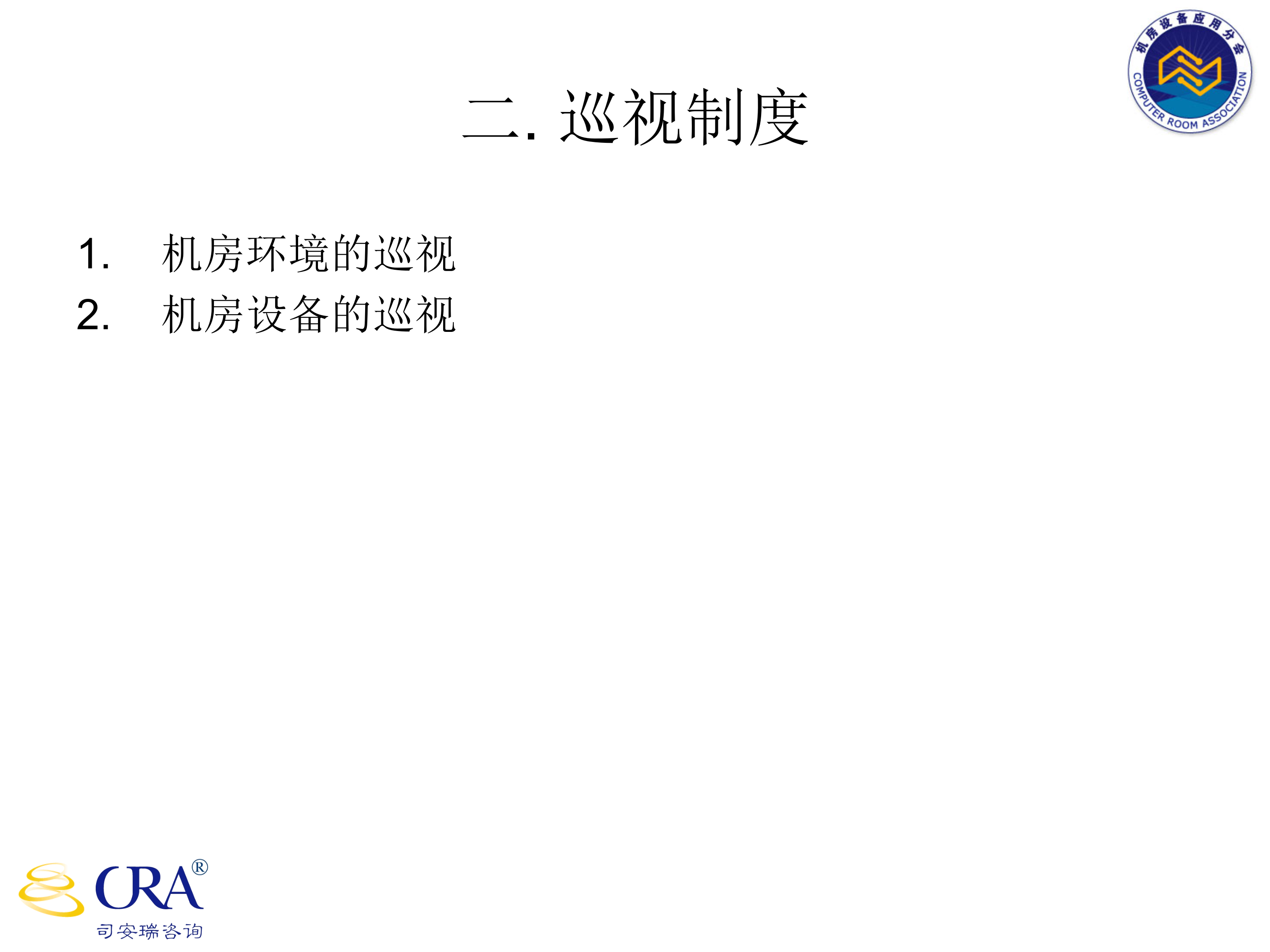 机房运维管理_ITIL之家(www.itilzj.com)_.PPT 第8页