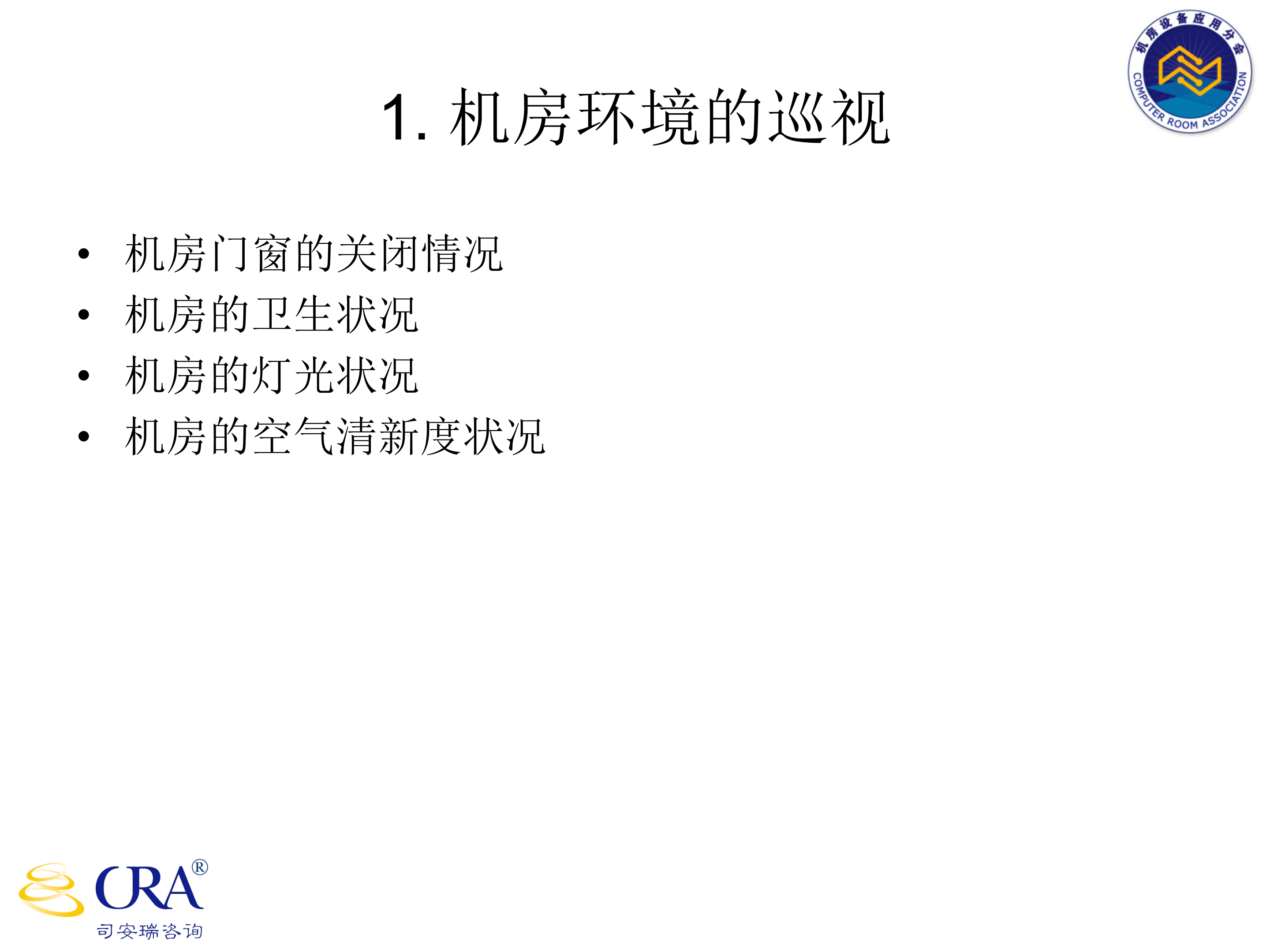 机房运维管理_ITIL之家(www.itilzj.com)_.PPT 第9页