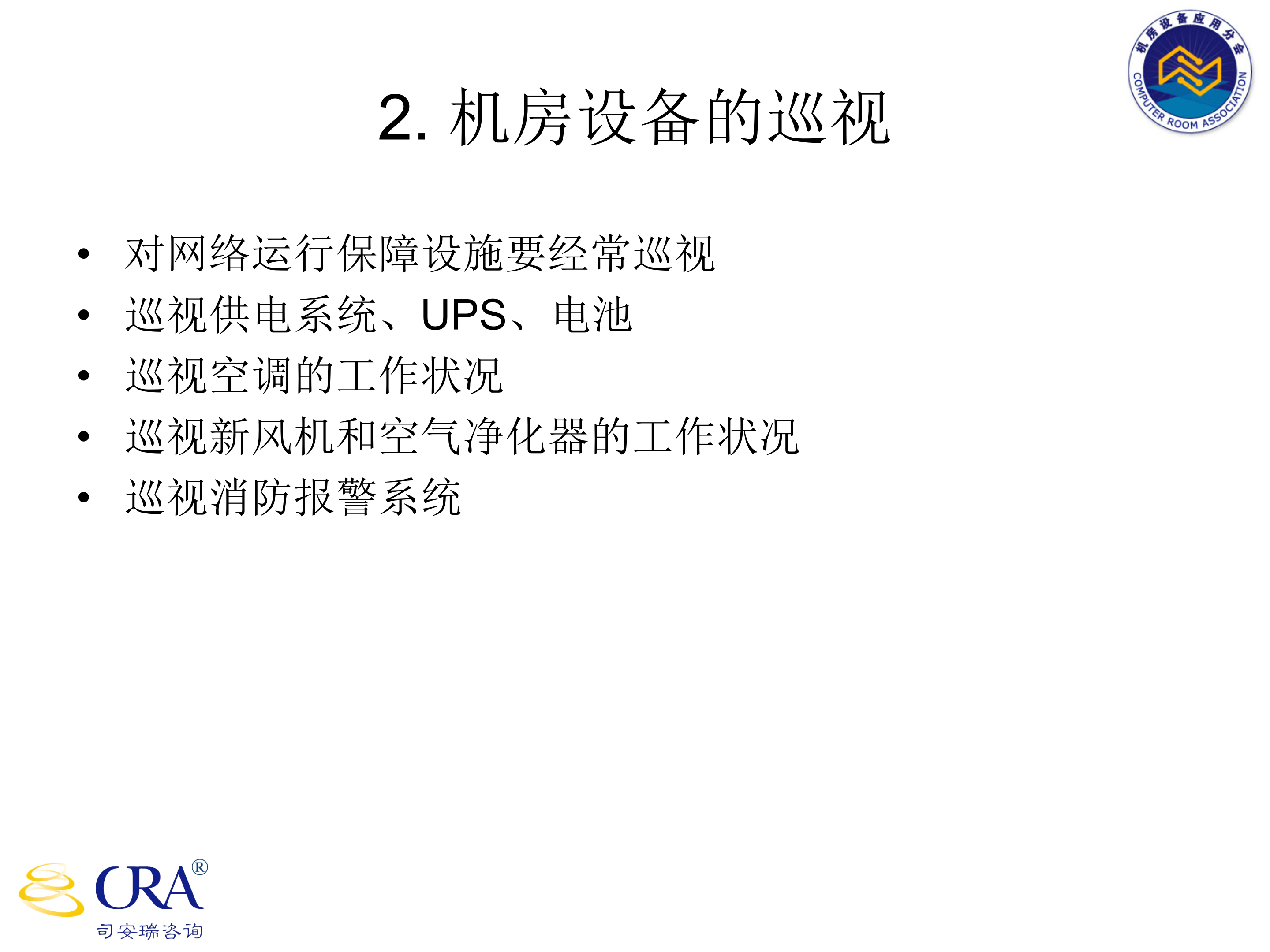 机房运维管理_ITIL之家(www.itilzj.com)_.PPT 第10页