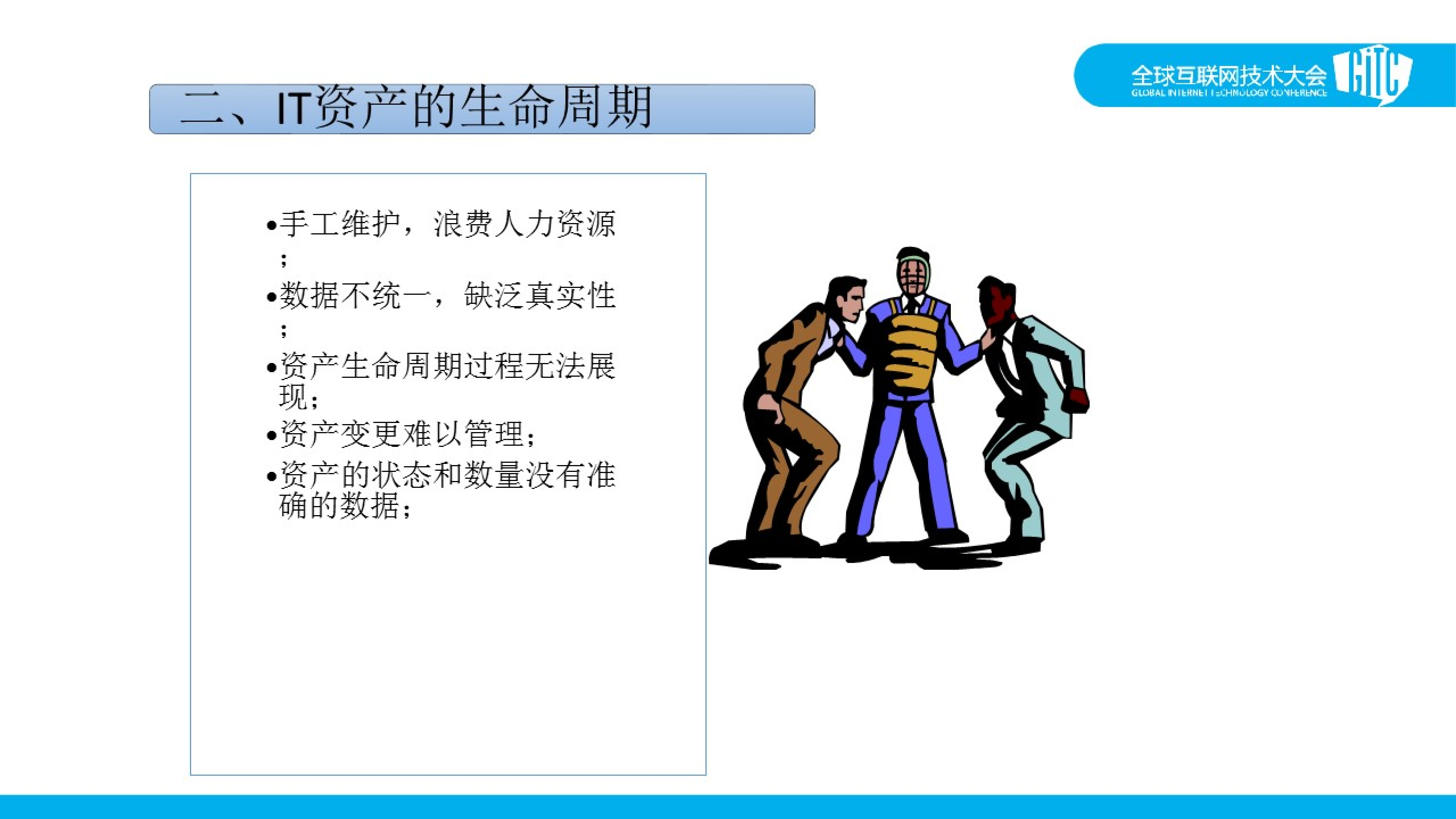 基础l架构管理中的痛点_ITIL之家(www.itilzj.com)_.PDF 第9页