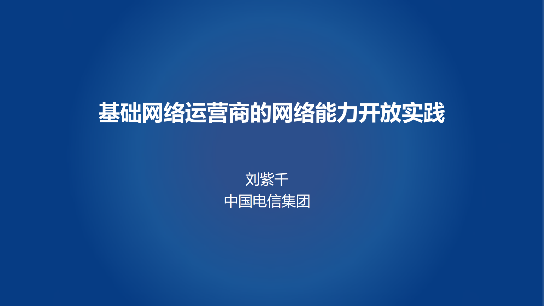 基础运营商的网络能力开放实践_ITIL之家(www.itilzj.com)_.PDF 第1页