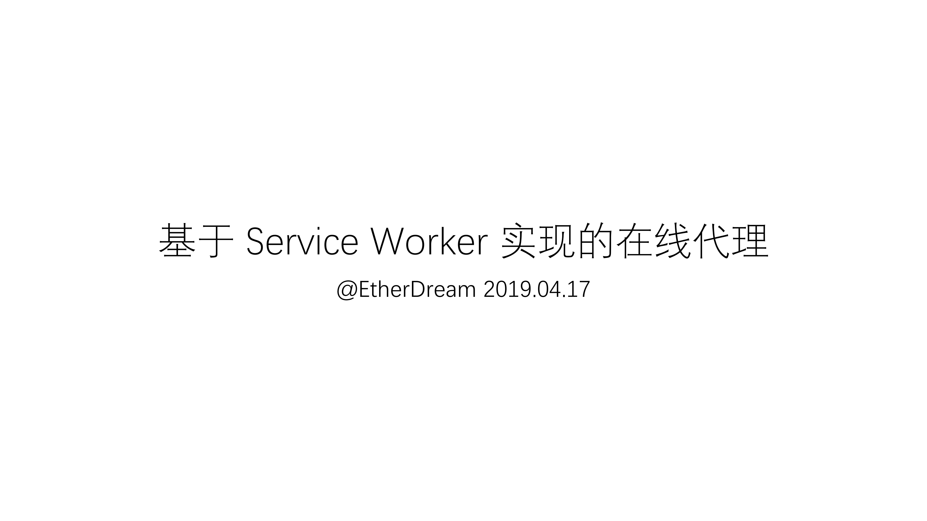 基于+Service+Worker+实现在线代理_ITIL之家(www.itilzj.com)_.PDF 第1页