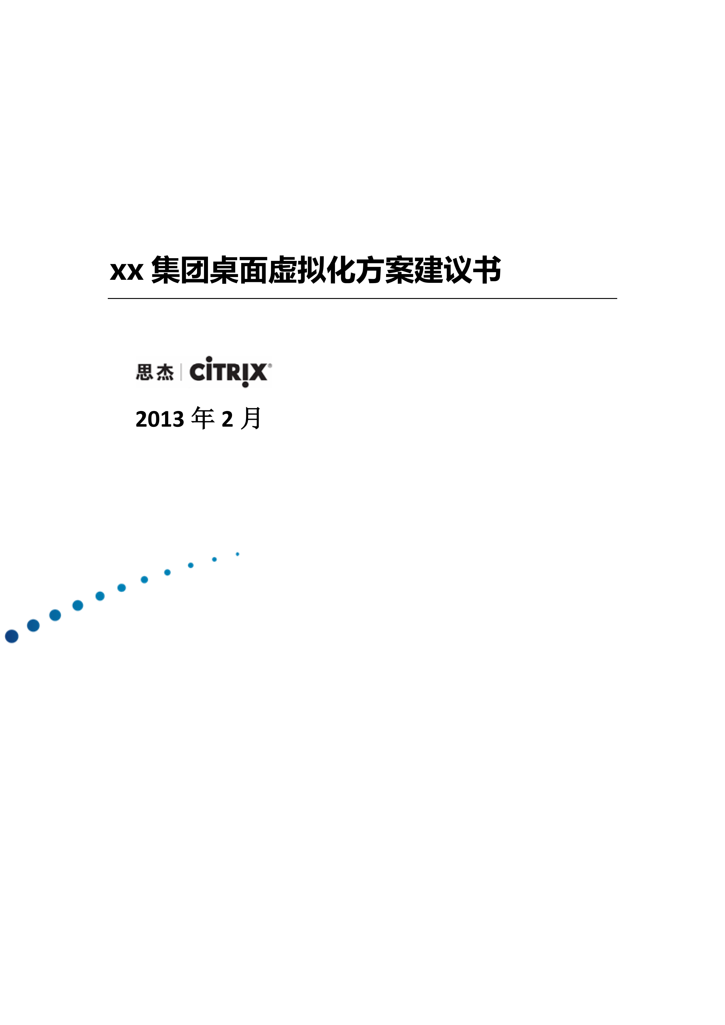 集团桌面虚拟化方案建议书_ITIL之家(www.itilzj.com)_.PDF 第1页