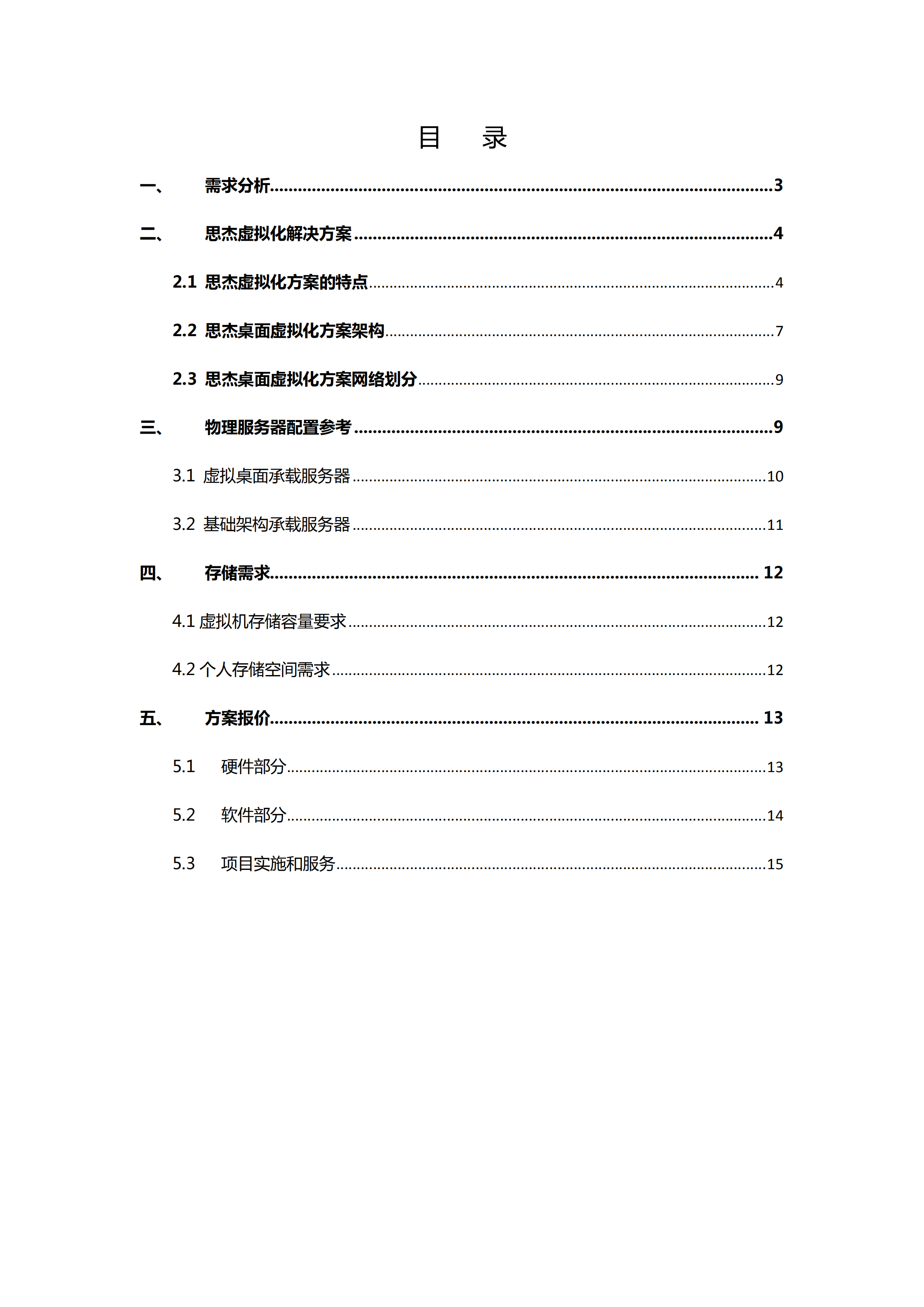 集团桌面虚拟化方案建议书_ITIL之家(www.itilzj.com)_.PDF 第2页