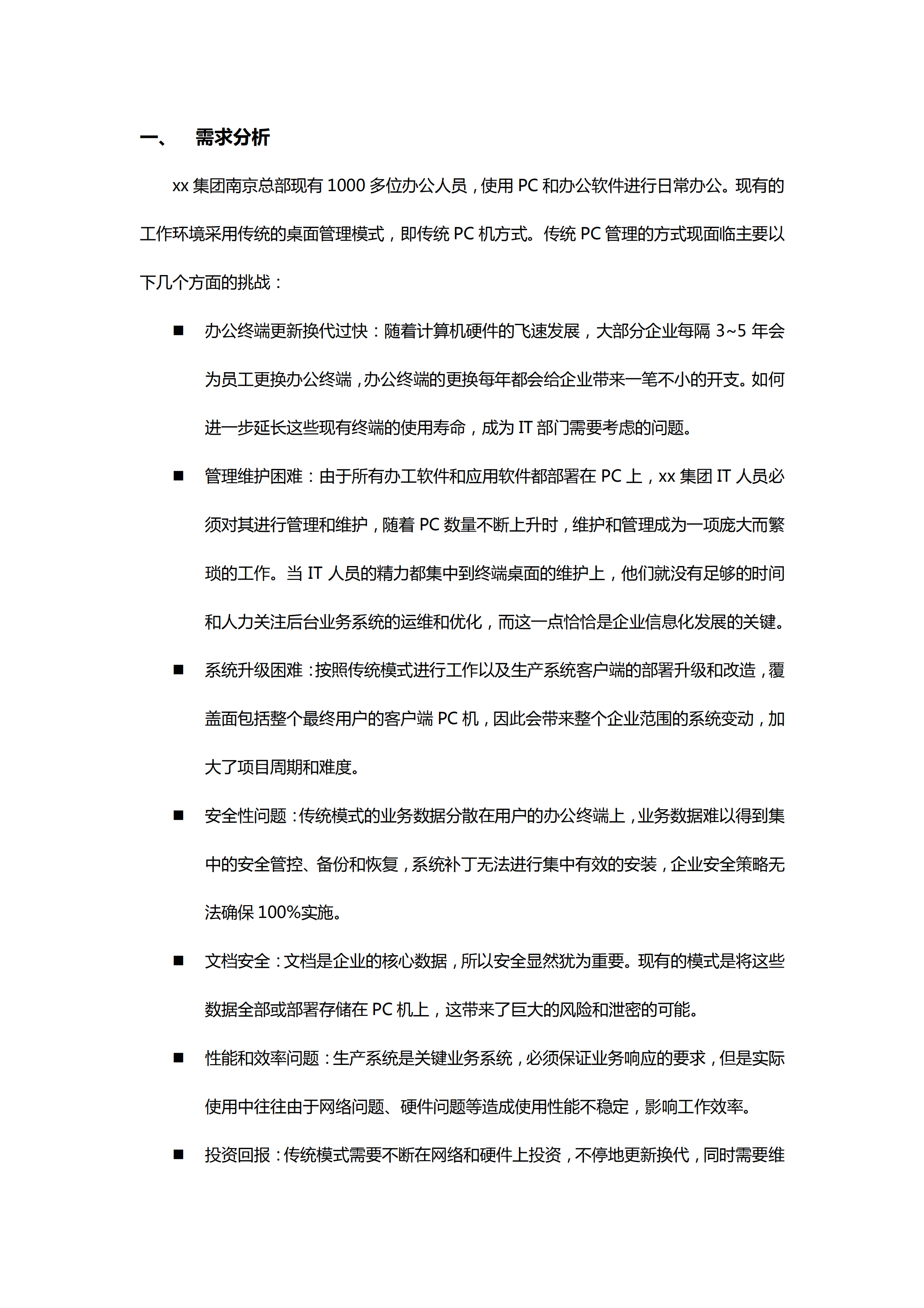 集团桌面虚拟化方案建议书_ITIL之家(www.itilzj.com)_.PDF 第3页