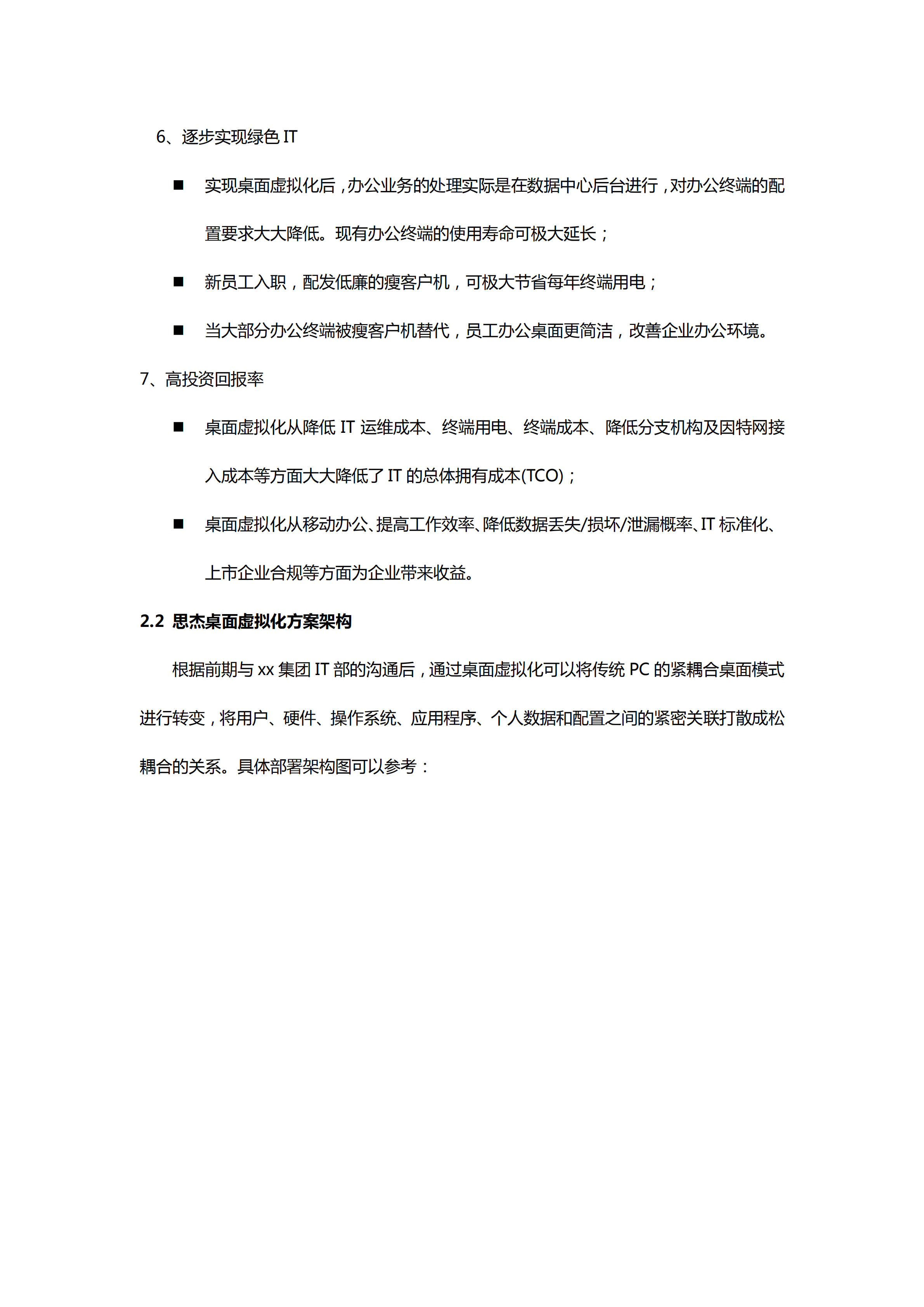 集团桌面虚拟化方案建议书_ITIL之家(www.itilzj.com)_.PDF 第7页
