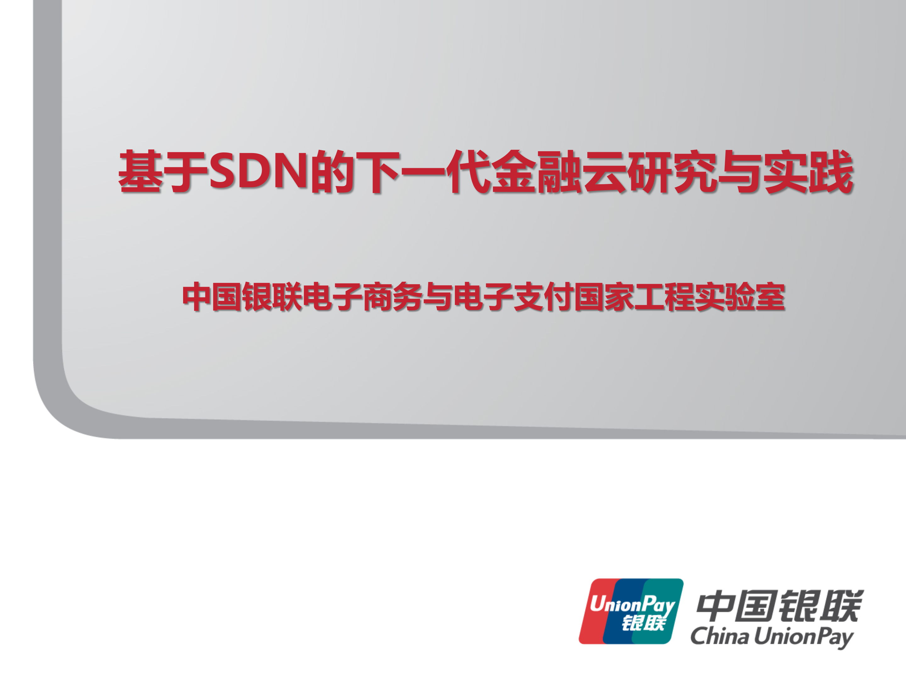 基于软件定义网络的下一代金融云研究与实践_ITIL之家(www.itilzj.com)_.PPTX 第1页
