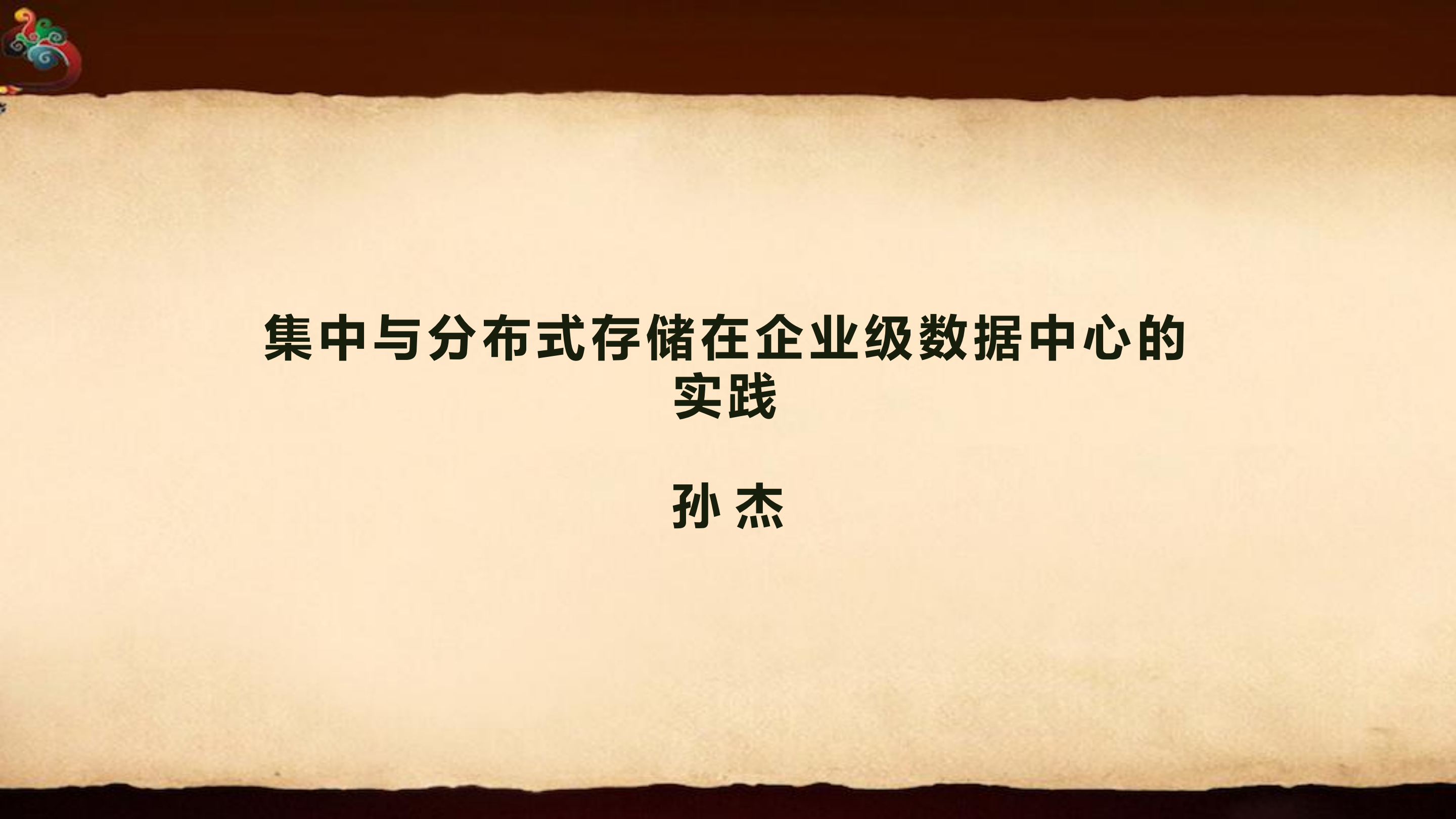 集中与分布式存储在企业级数据中心实践_ITIL之家(www.itilzj.com)_.PDF 第1页