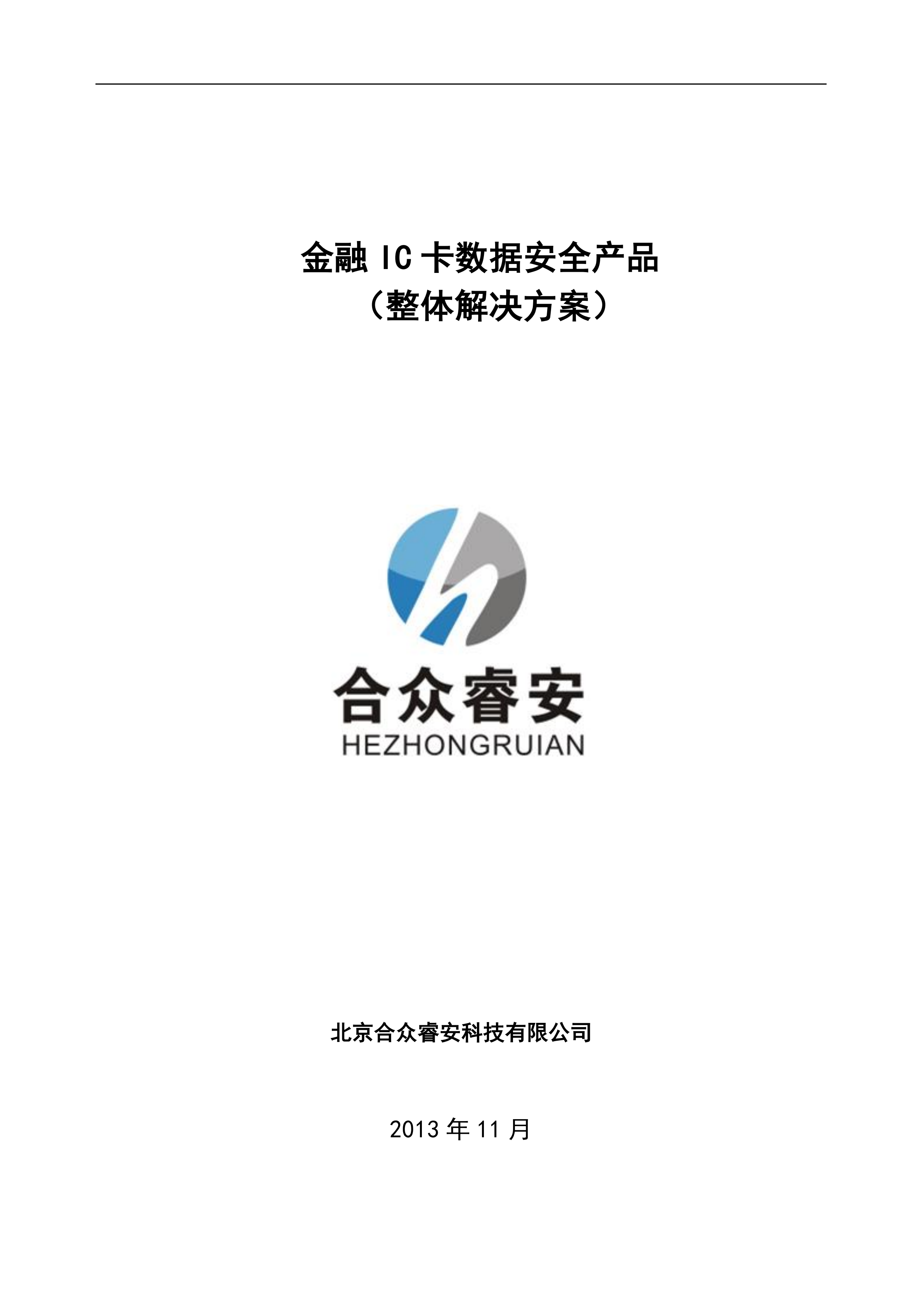 金融IC卡数据安全整体解决方案_ITIL之家(www.itilzj.com)_.PDF 第1页