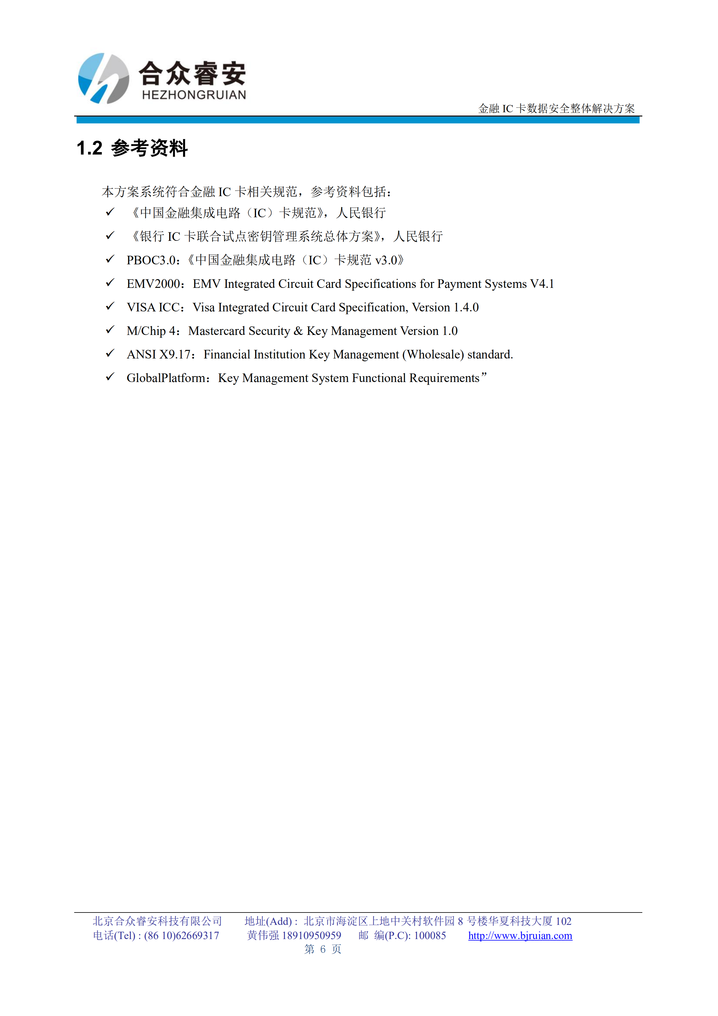 金融IC卡数据安全整体解决方案_ITIL之家(www.itilzj.com)_.PDF 第6页