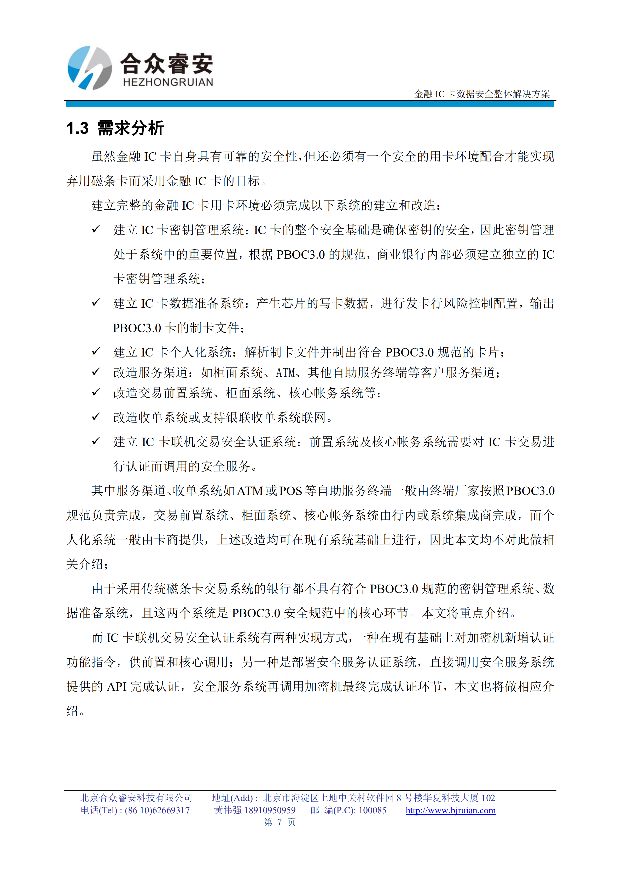 金融IC卡数据安全整体解决方案_ITIL之家(www.itilzj.com)_.PDF 第7页