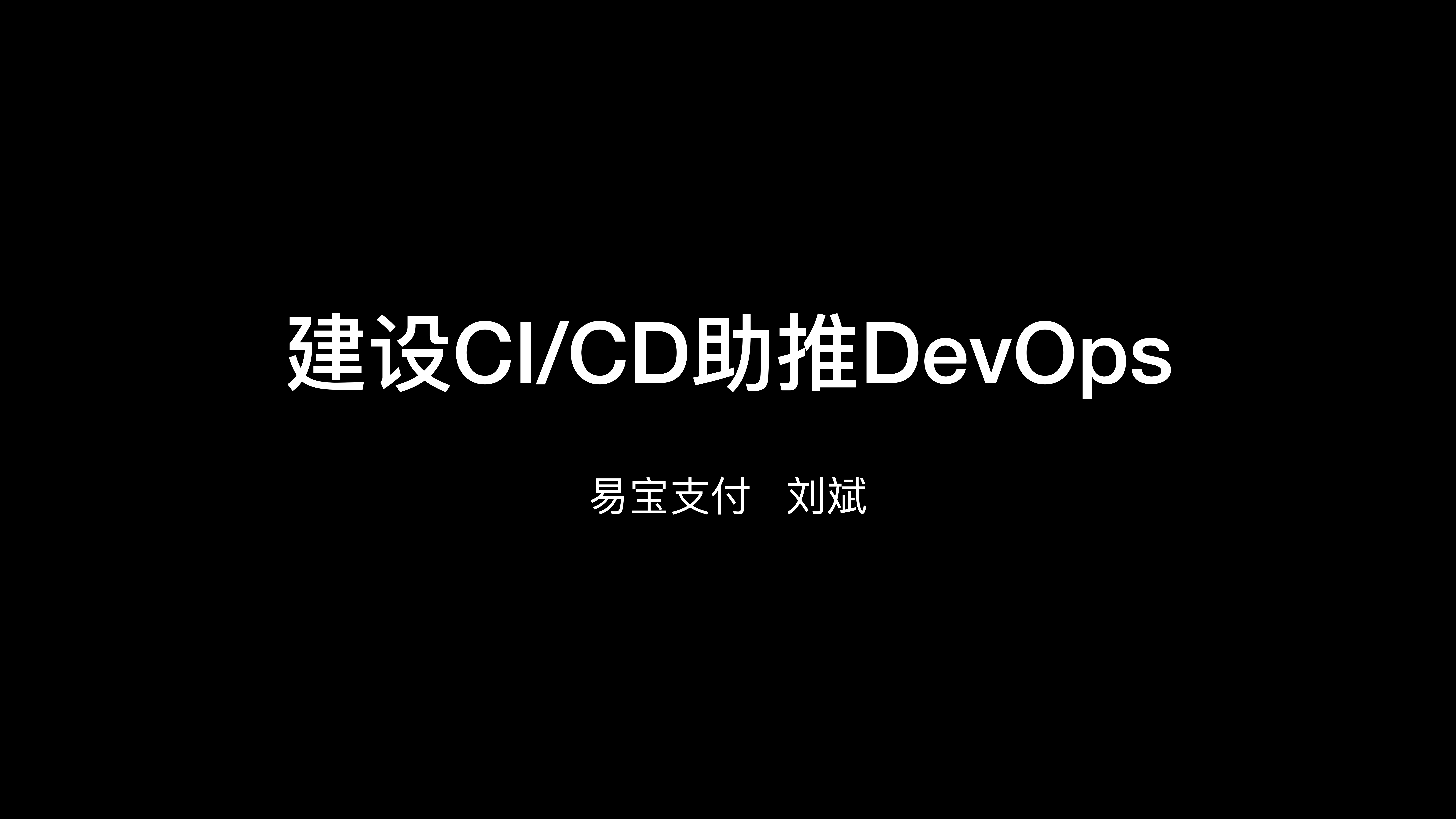 建设CICD助推DevOps_ITIL之家(www.itilzj.com)_.PDF 第1页
