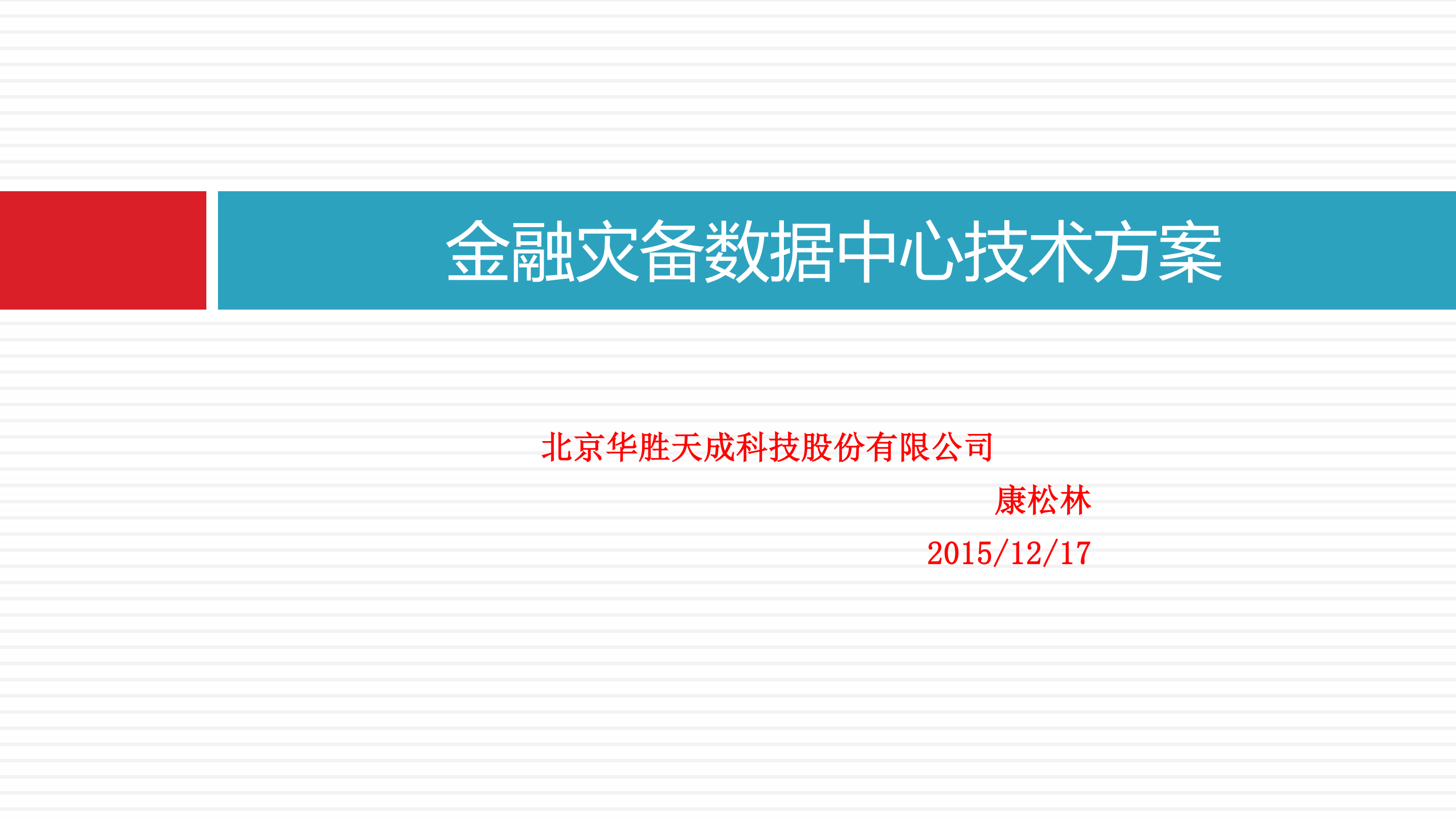 金融灾备数据中心技术方案_ITIL之家(www.itilzj.com)_.PDF 第1页