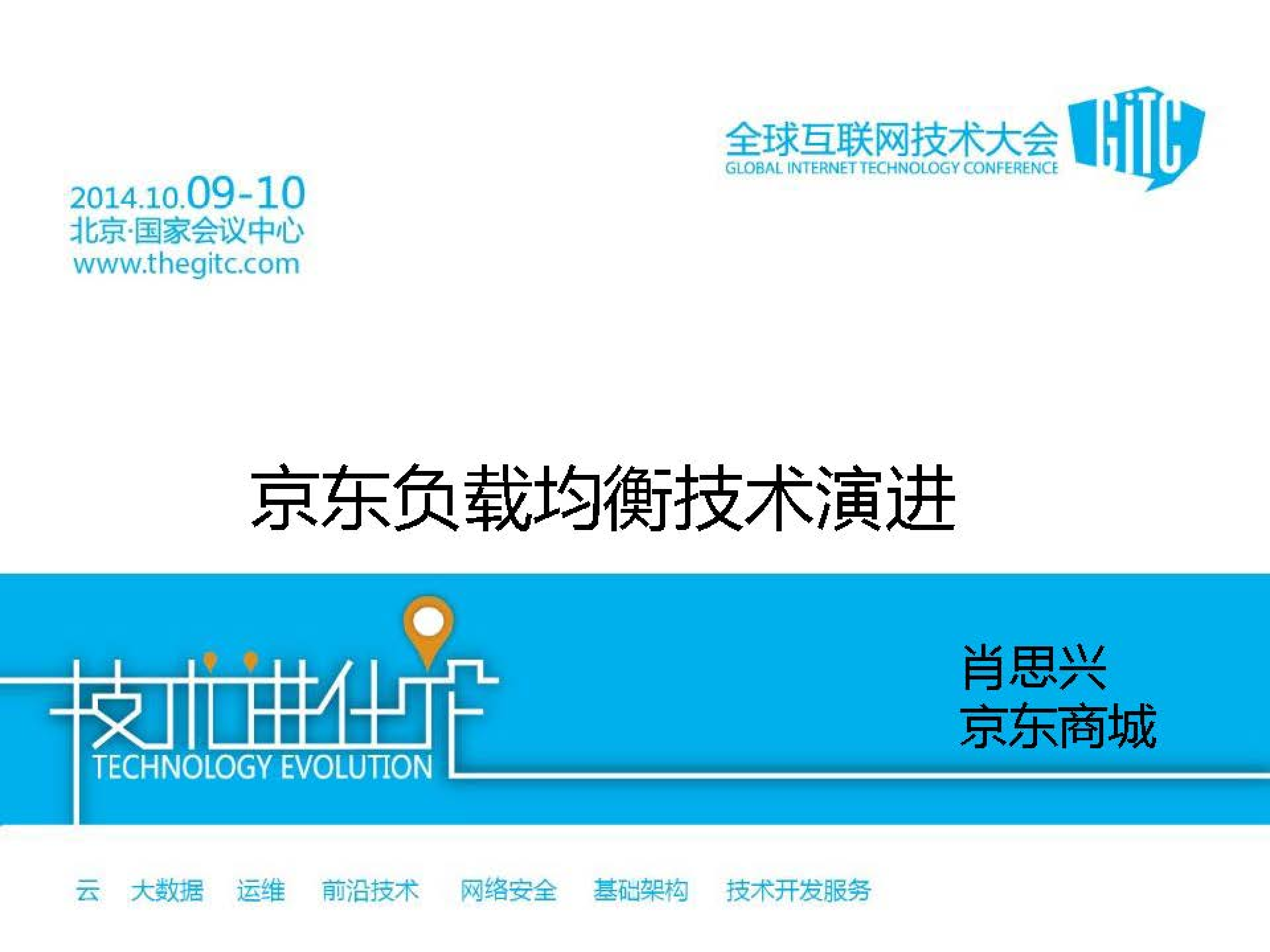 京东负载均衡技术演进_ITIL之家(www.itilzj.com)_.PDF 第1页