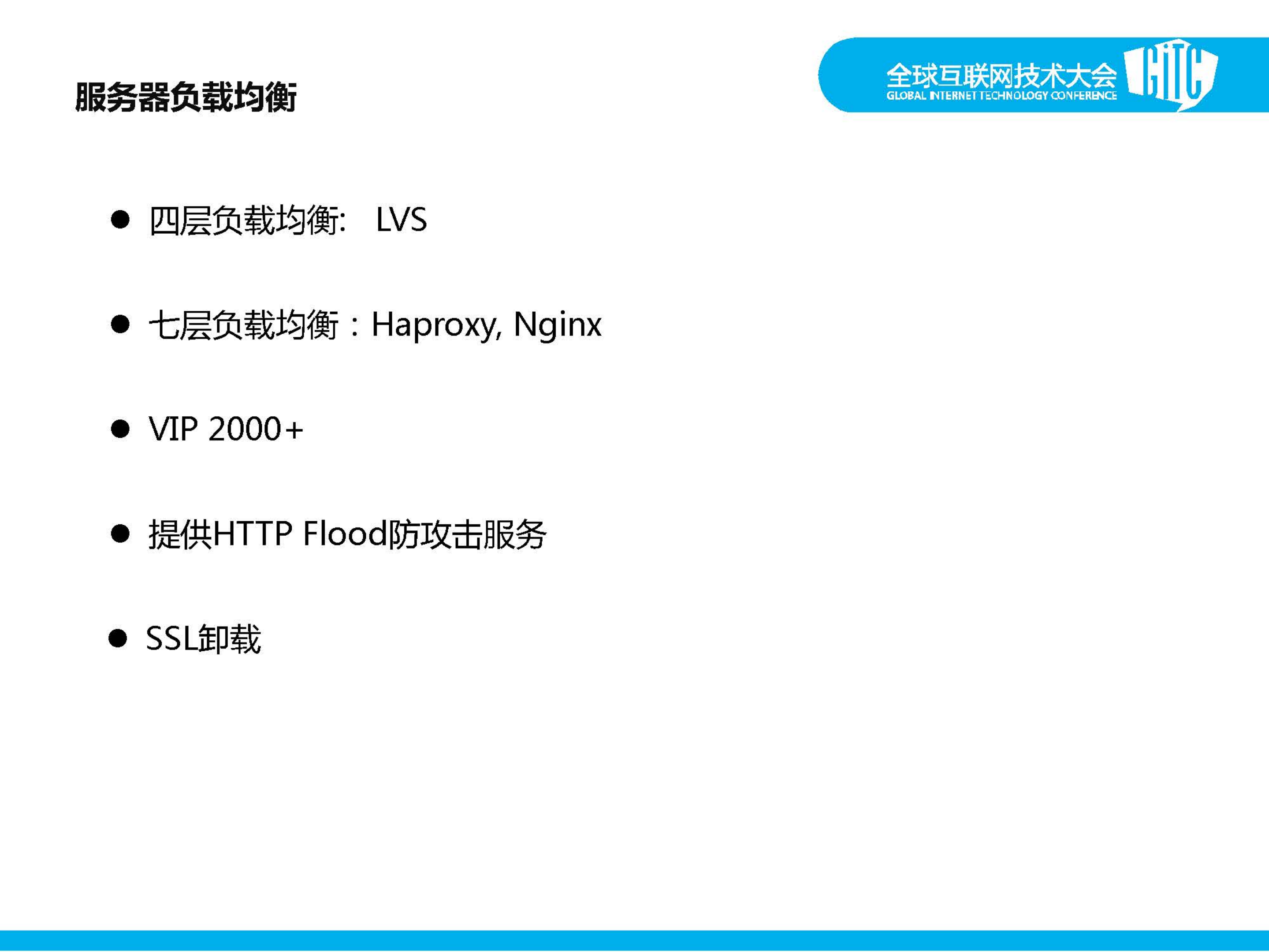 京东负载均衡技术演进_ITIL之家(www.itilzj.com)_.PDF 第7页