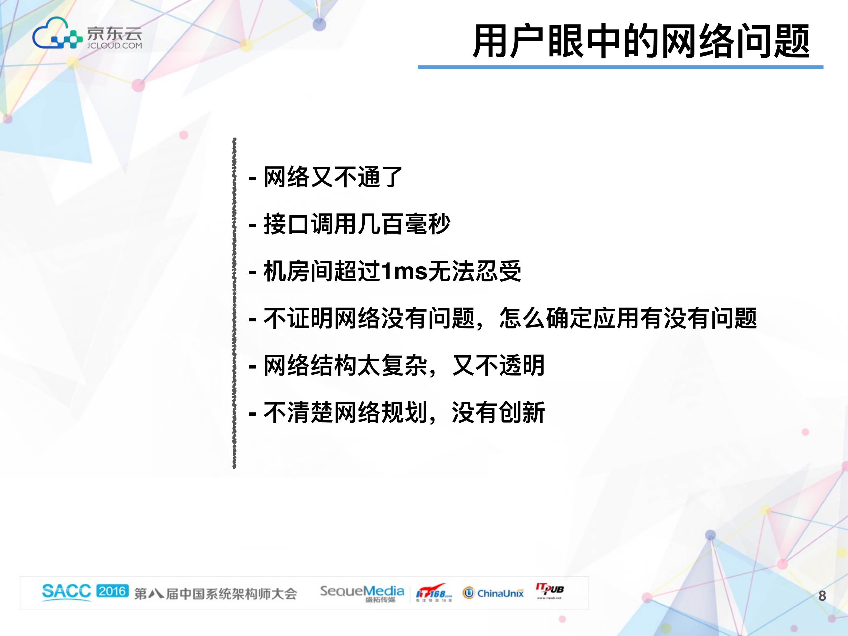 京东数据中_心_网络监控实践_ITIL之家(www.itilzj.com)_.PDF 第8页