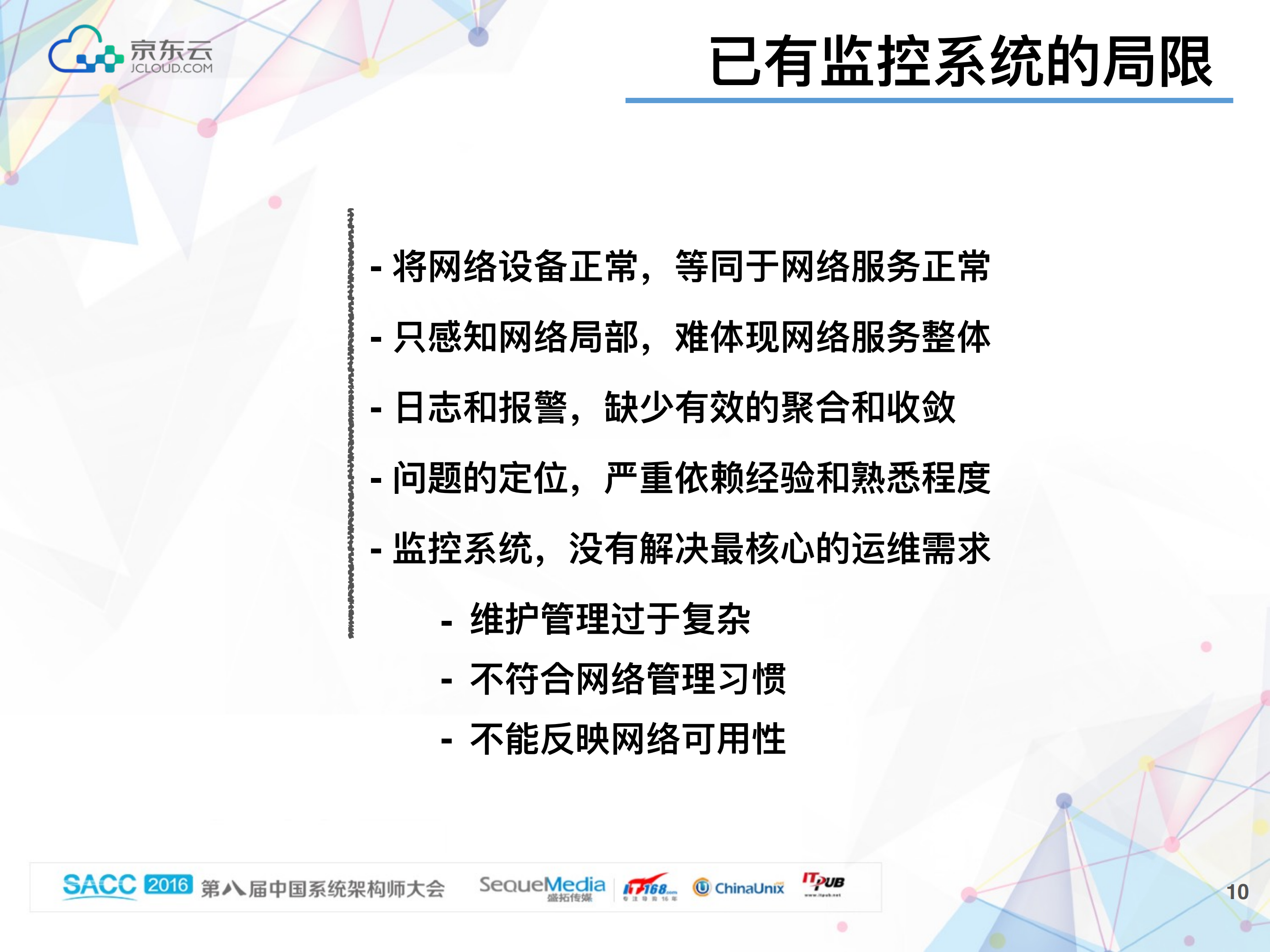 京东数据中_心_网络监控实践_ITIL之家(www.itilzj.com)_.PDF 第10页