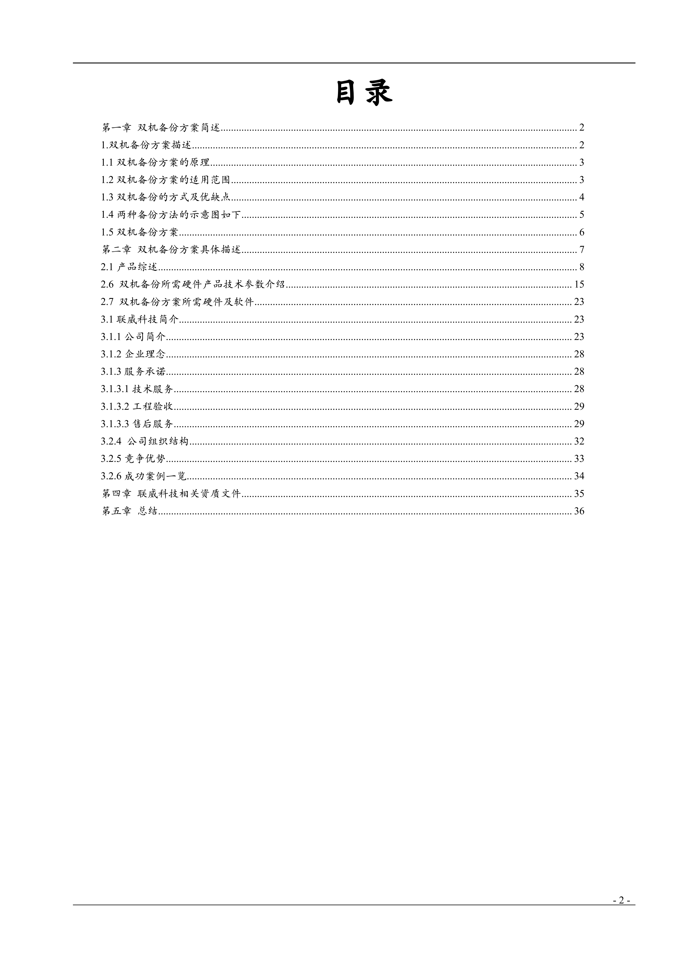 酒店服务器双机备份方案_ITIL之家(www.itilzj.com)_.DOC 第2页