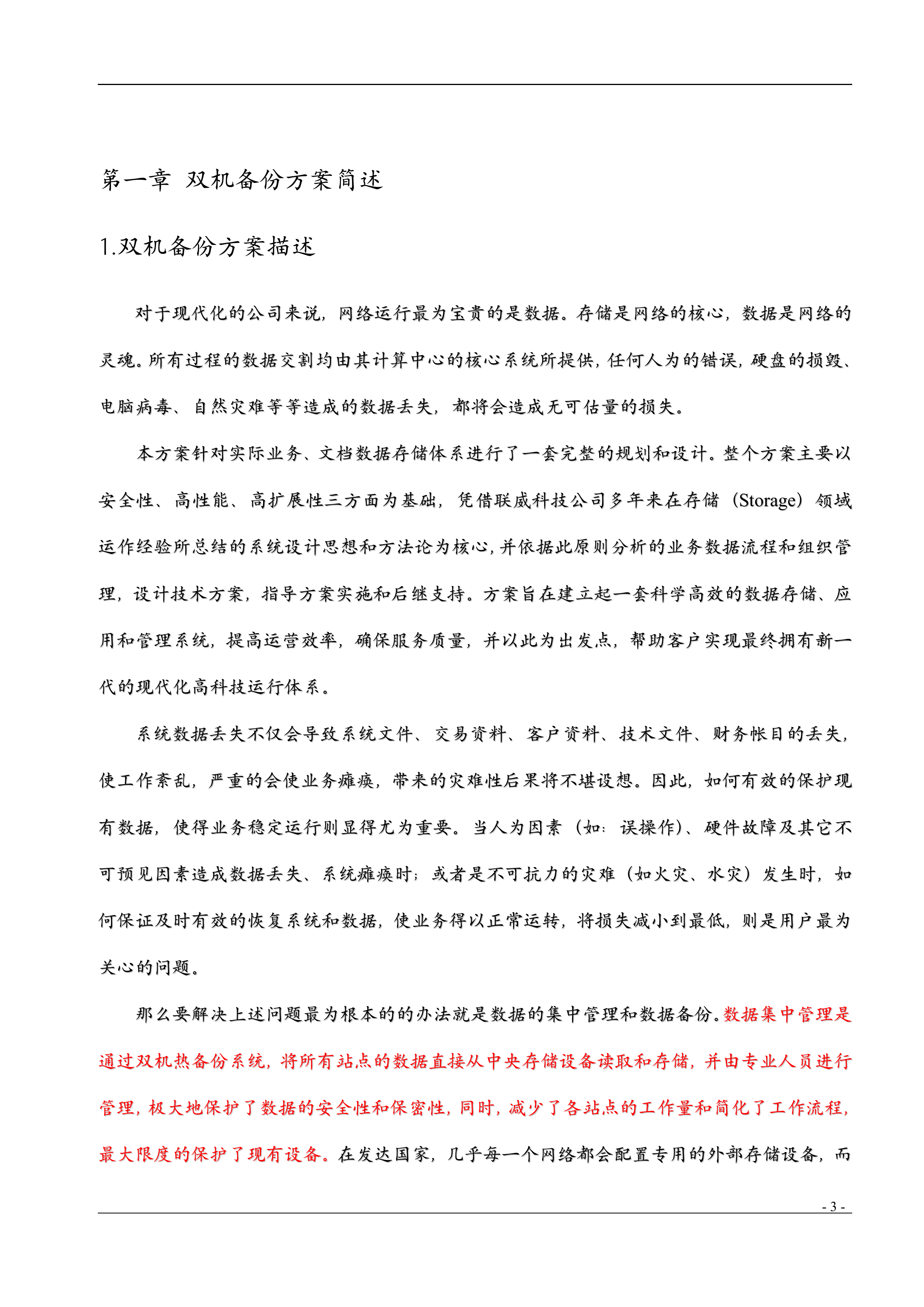 酒店服务器双机备份方案_ITIL之家(www.itilzj.com)_.DOC 第3页