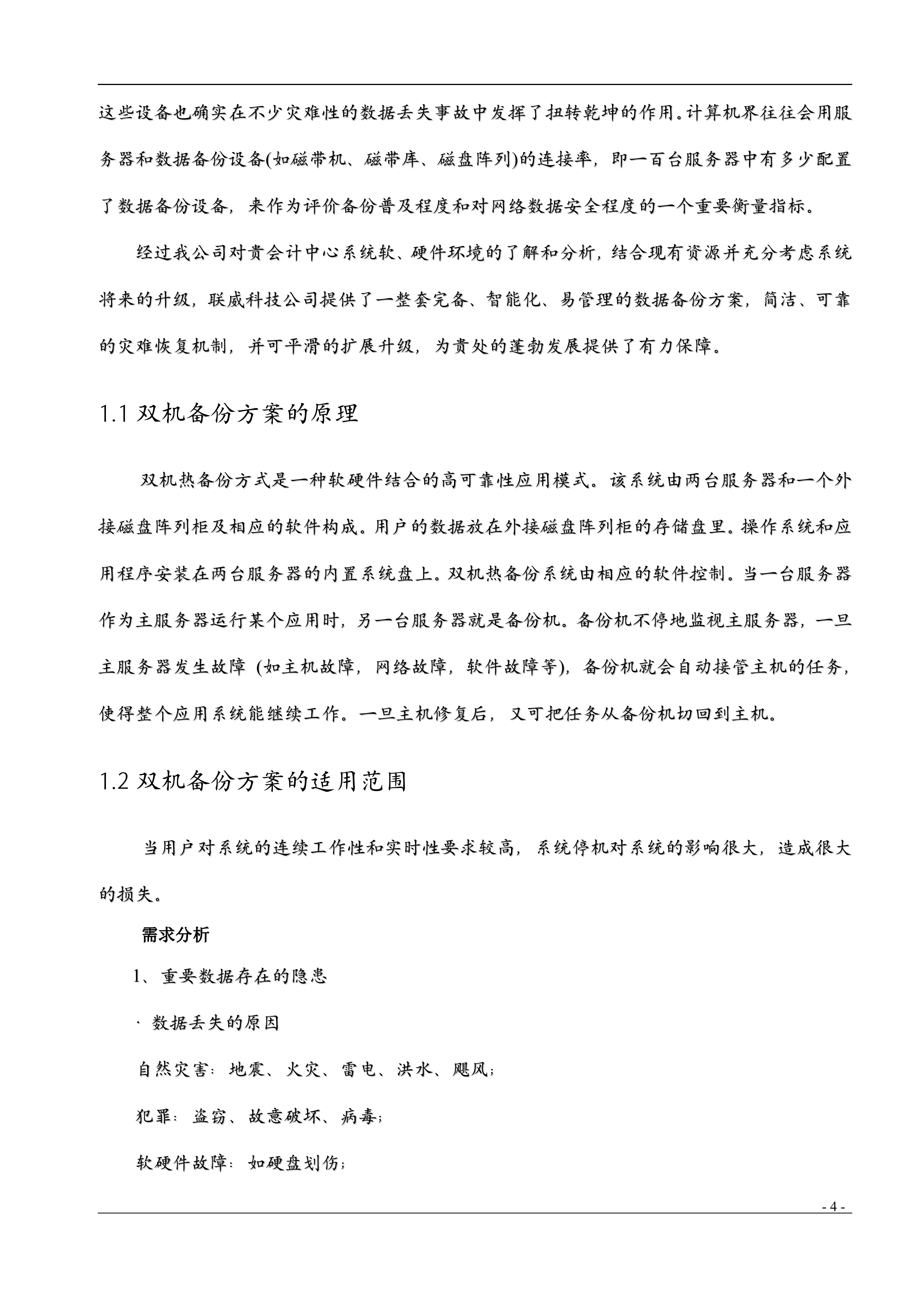 酒店服务器双机备份方案_ITIL之家(www.itilzj.com)_.DOC 第4页