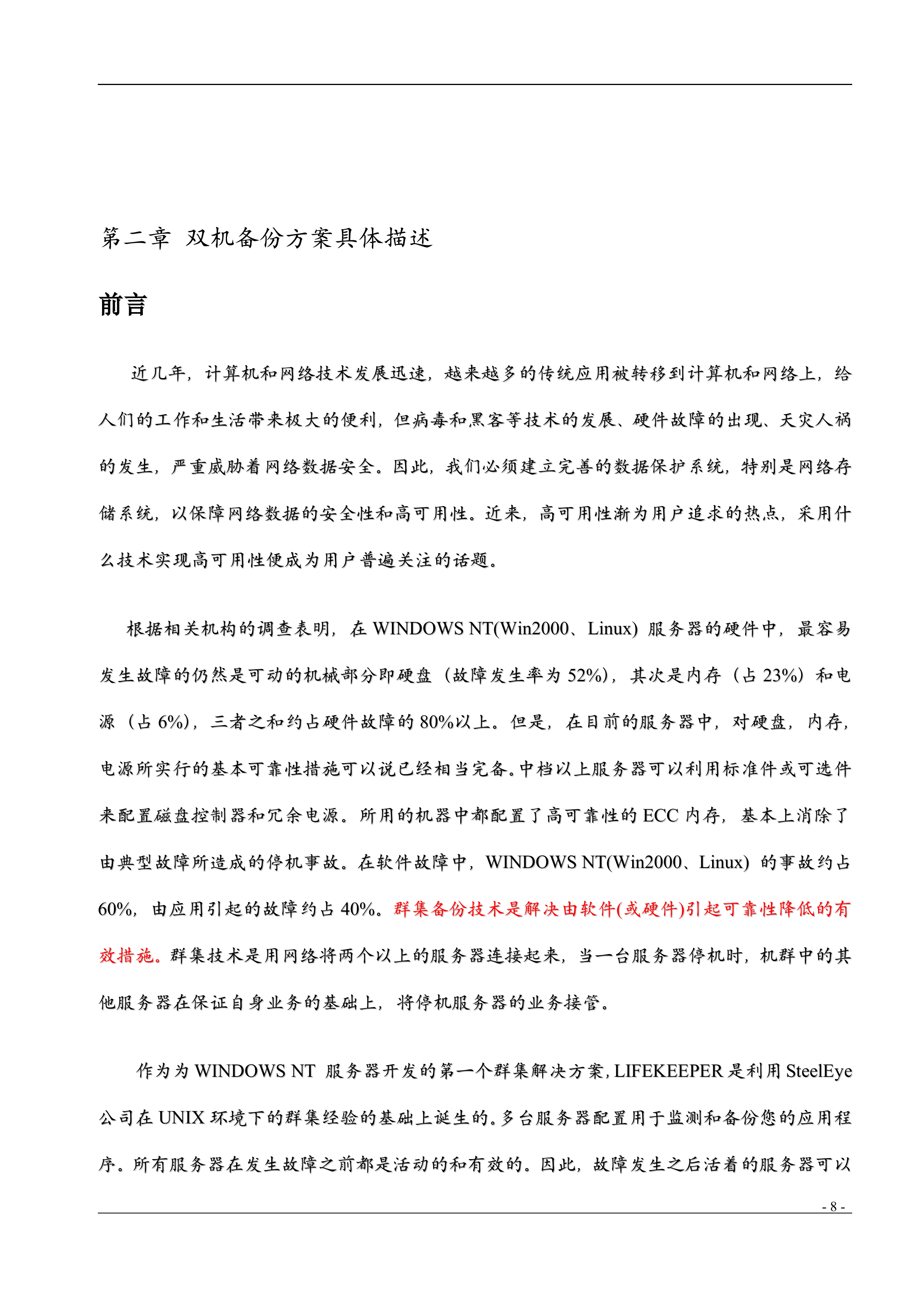 酒店服务器双机备份方案_ITIL之家(www.itilzj.com)_.DOC 第8页