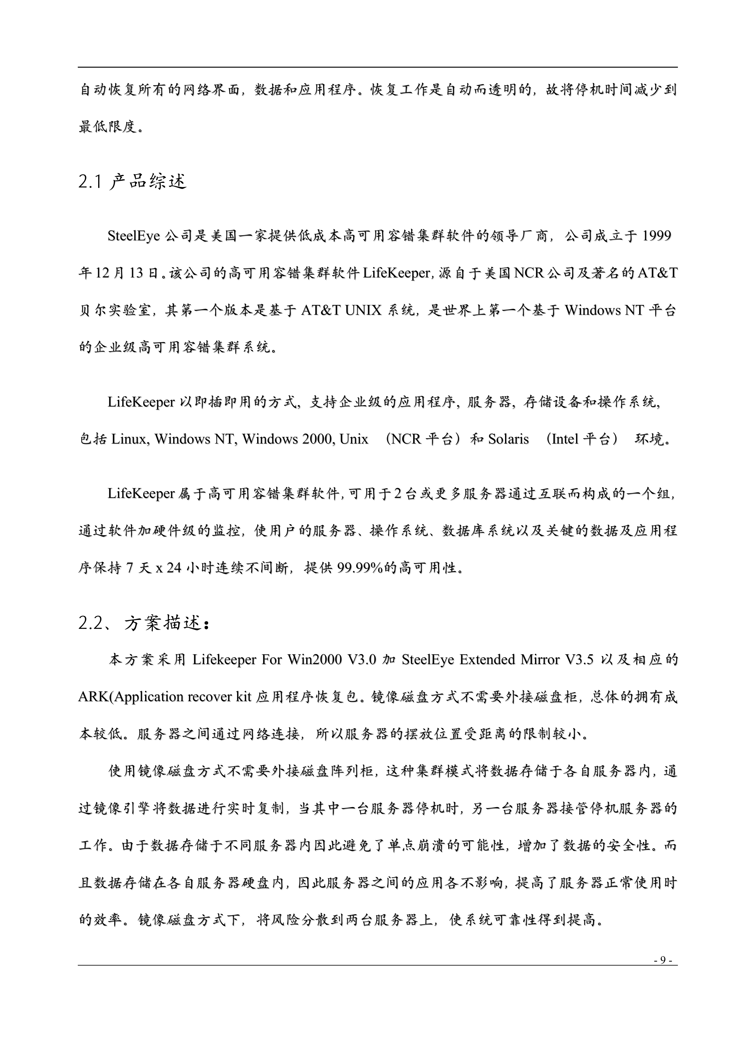 酒店服务器双机备份方案_ITIL之家(www.itilzj.com)_.DOC 第9页