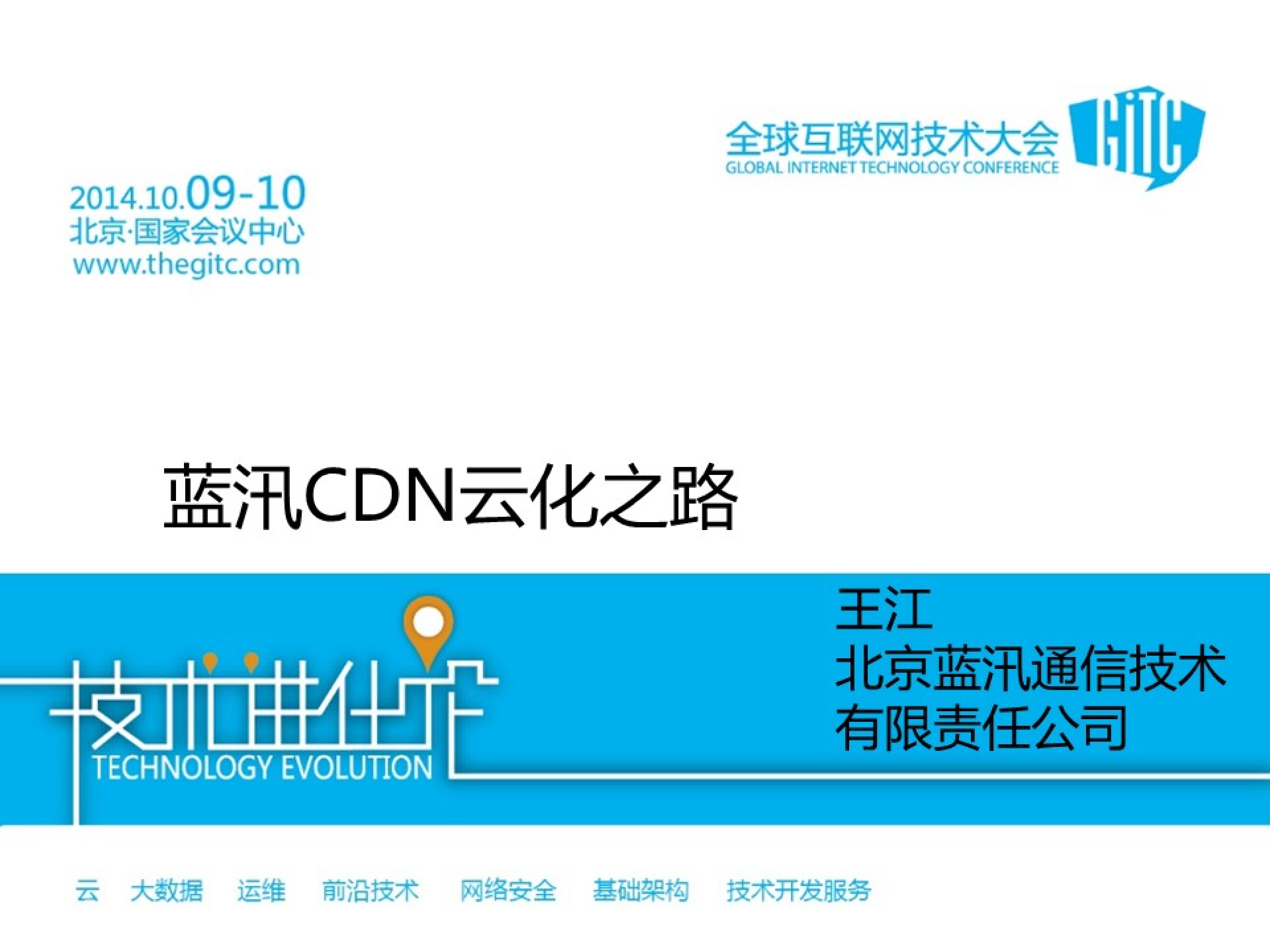 蓝讯CDN云化之路_ITIL之家(www.itilzj.com)_.PDF 第1页