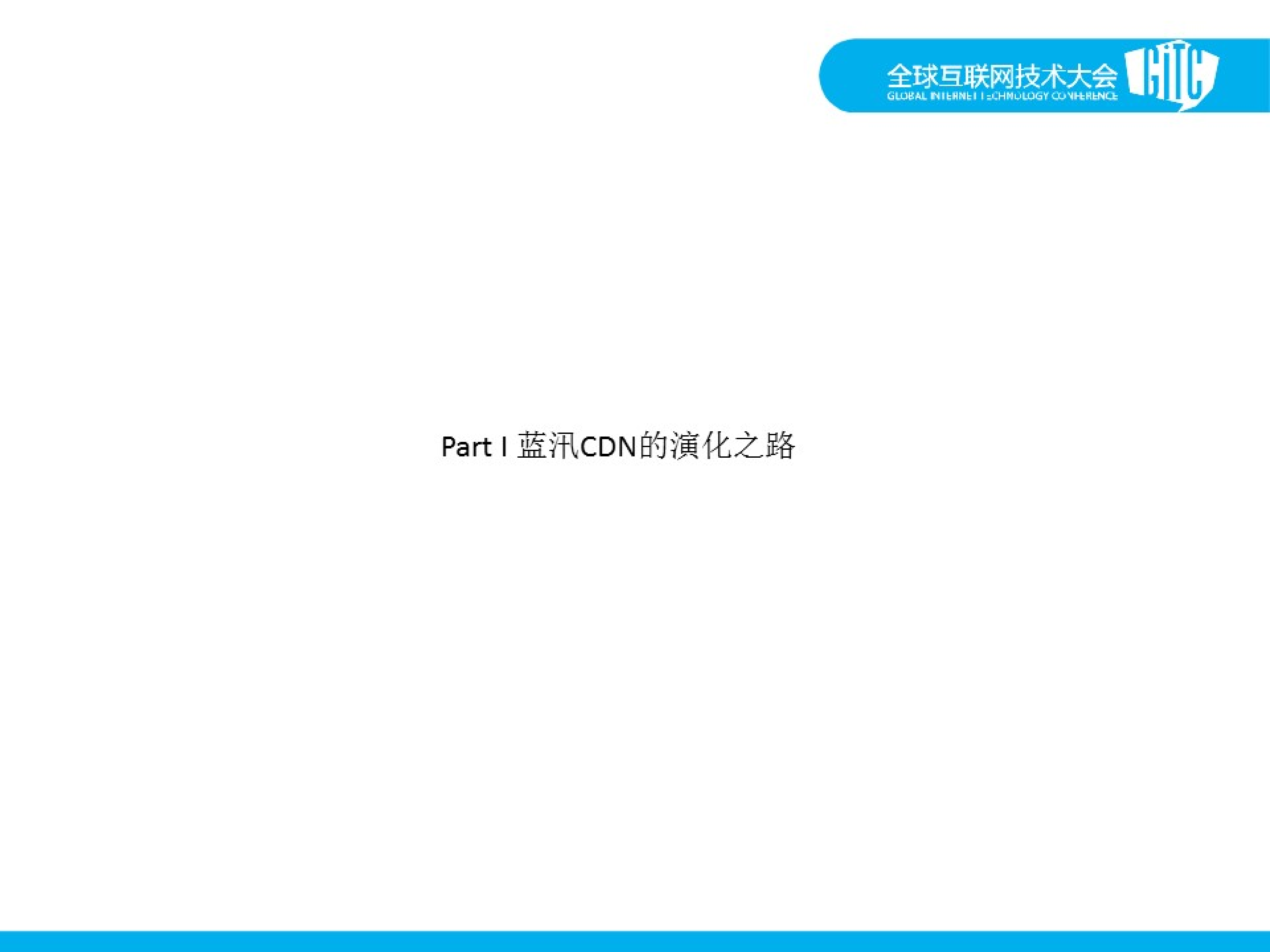 蓝讯CDN云化之路_ITIL之家(www.itilzj.com)_.PDF 第2页