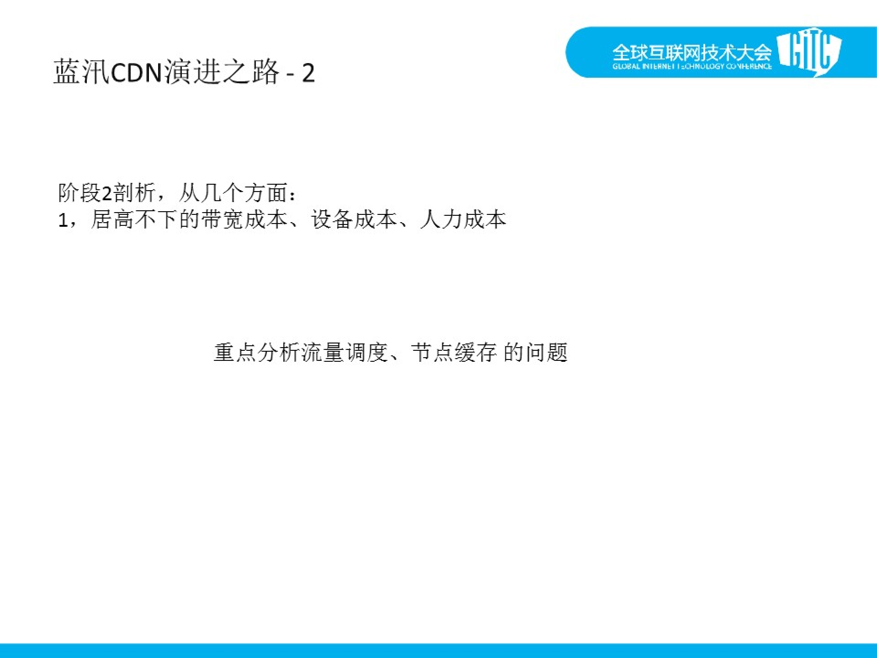 蓝讯CDN云化之路_ITIL之家(www.itilzj.com)_.PDF 第7页