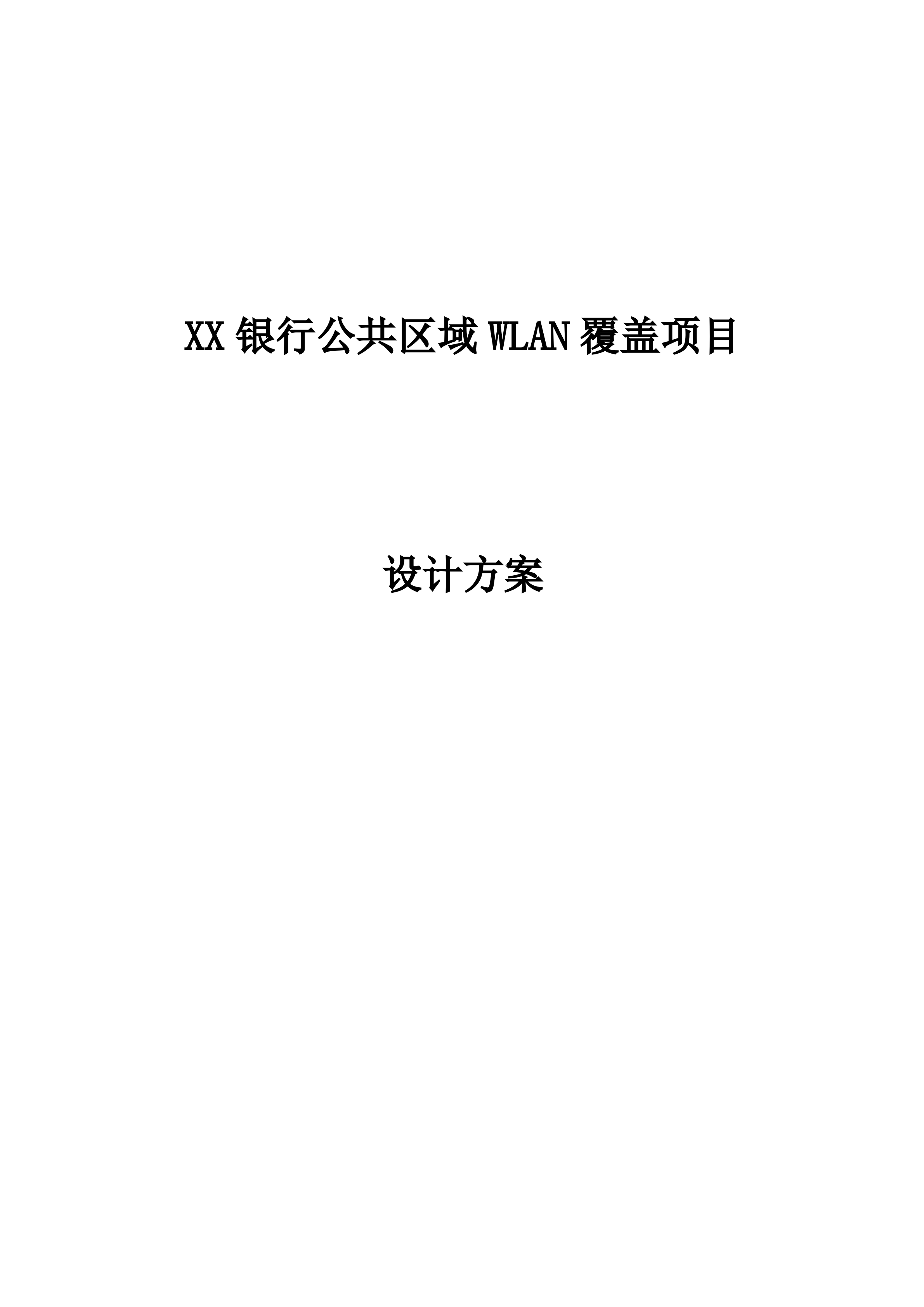 联通银行WLAN项目建设方案_ITIL之家(www.itilzj.com)_.DOCX 第1页