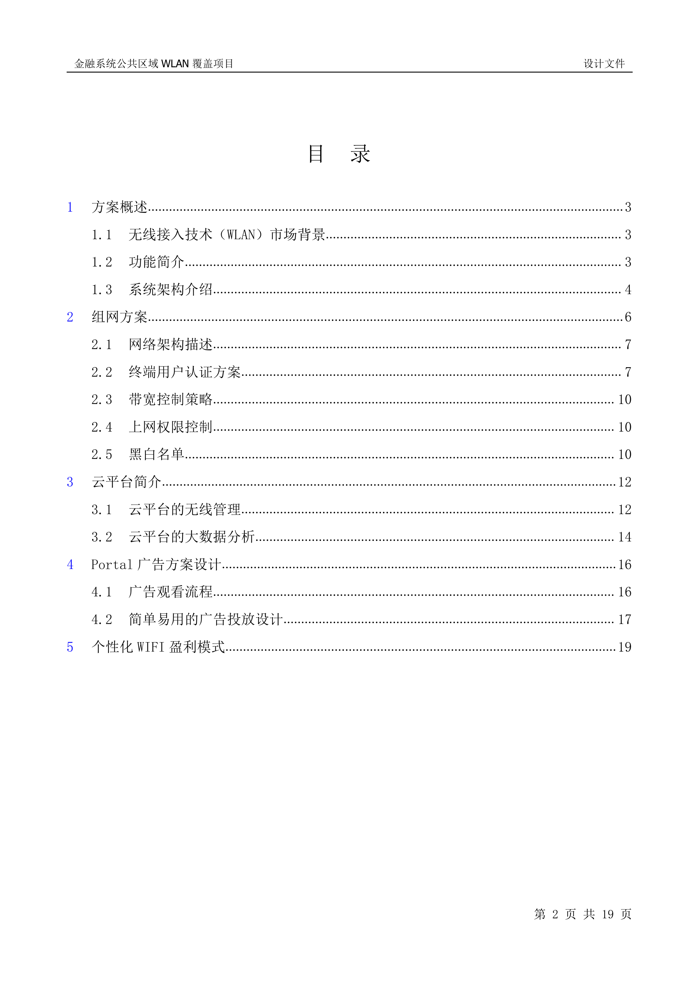 联通银行WLAN项目建设方案_ITIL之家(www.itilzj.com)_.DOCX 第2页
