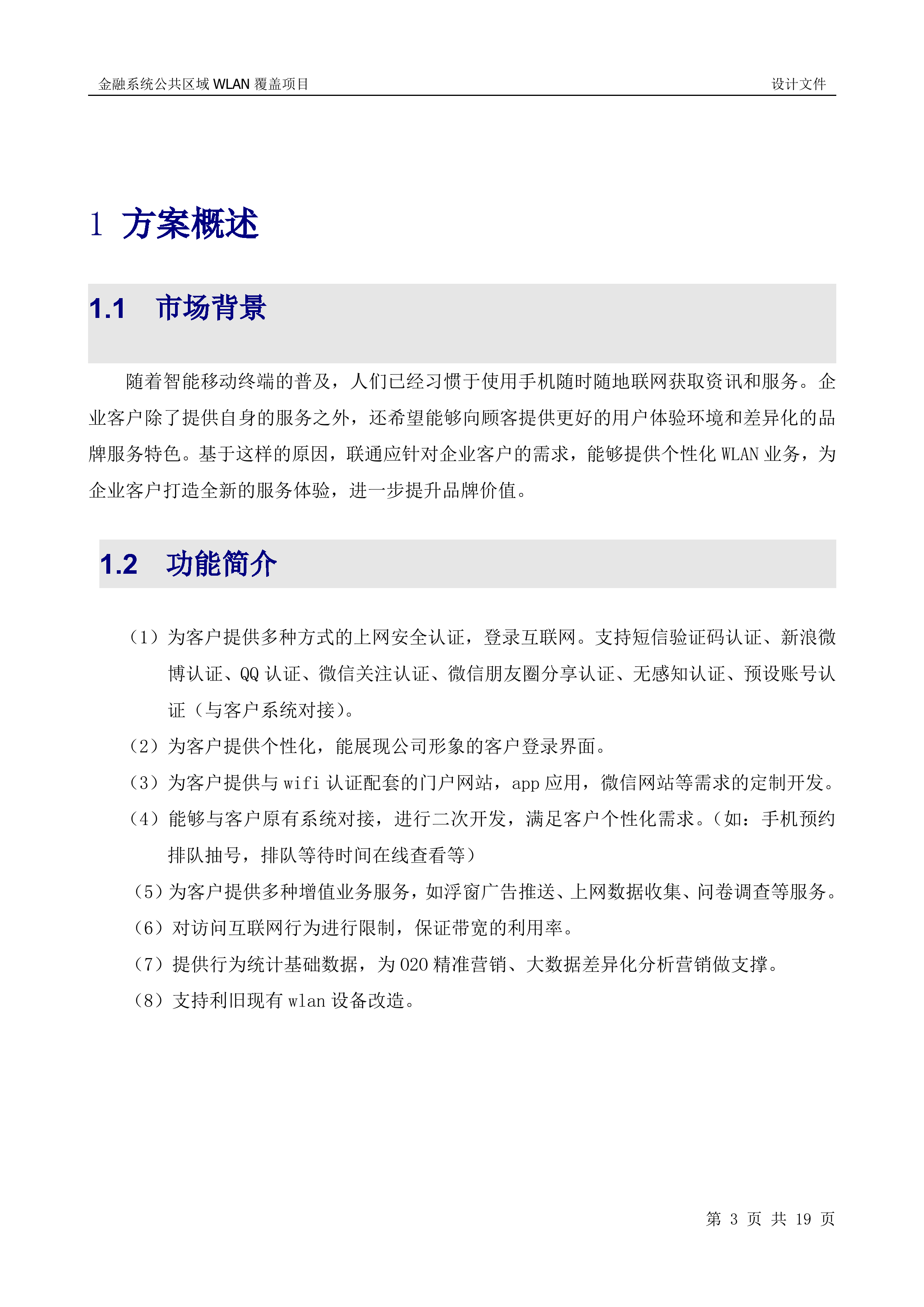 联通银行WLAN项目建设方案_ITIL之家(www.itilzj.com)_.DOCX 第3页