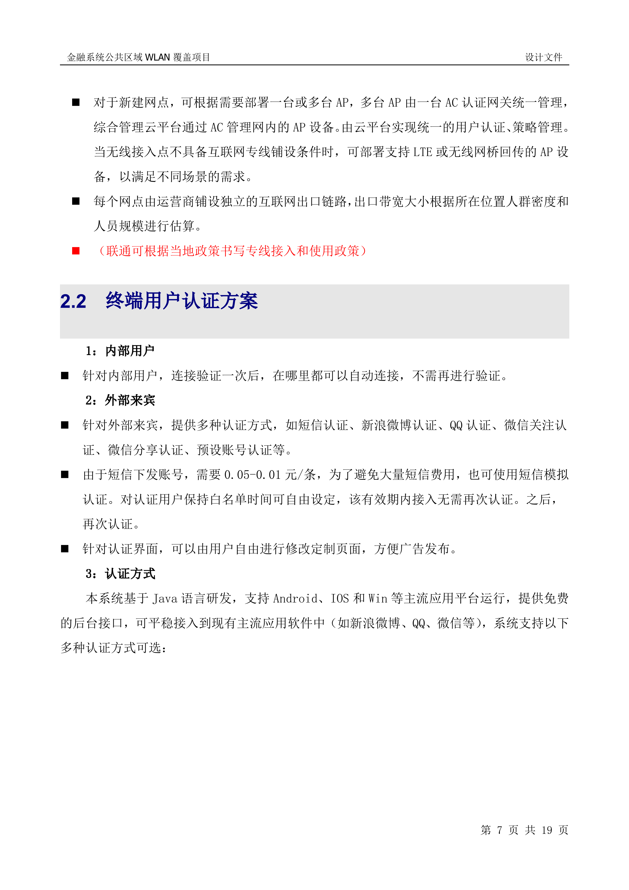 联通银行WLAN项目建设方案_ITIL之家(www.itilzj.com)_.DOCX 第7页
