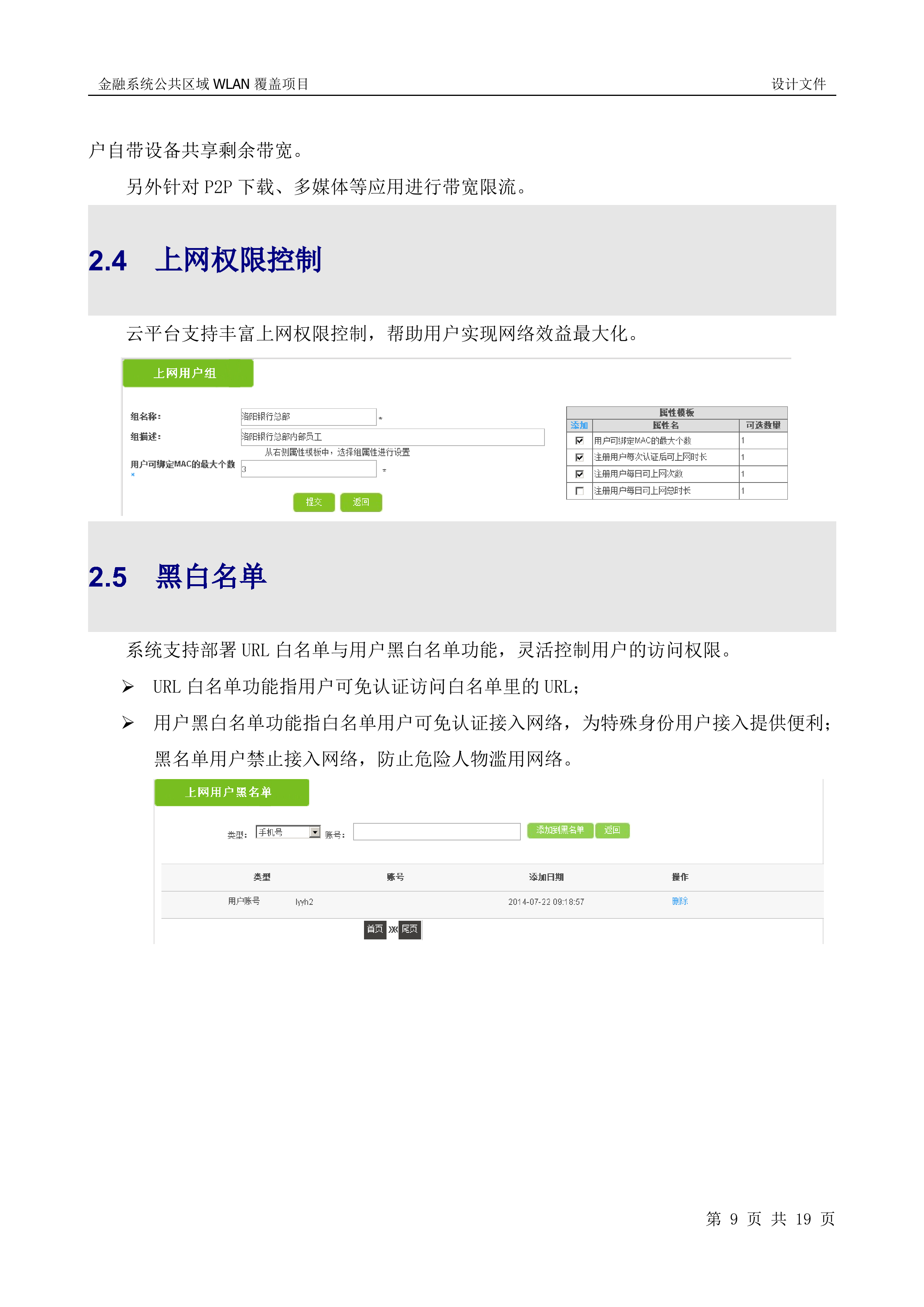 联通银行WLAN项目建设方案_ITIL之家(www.itilzj.com)_.DOCX 第9页