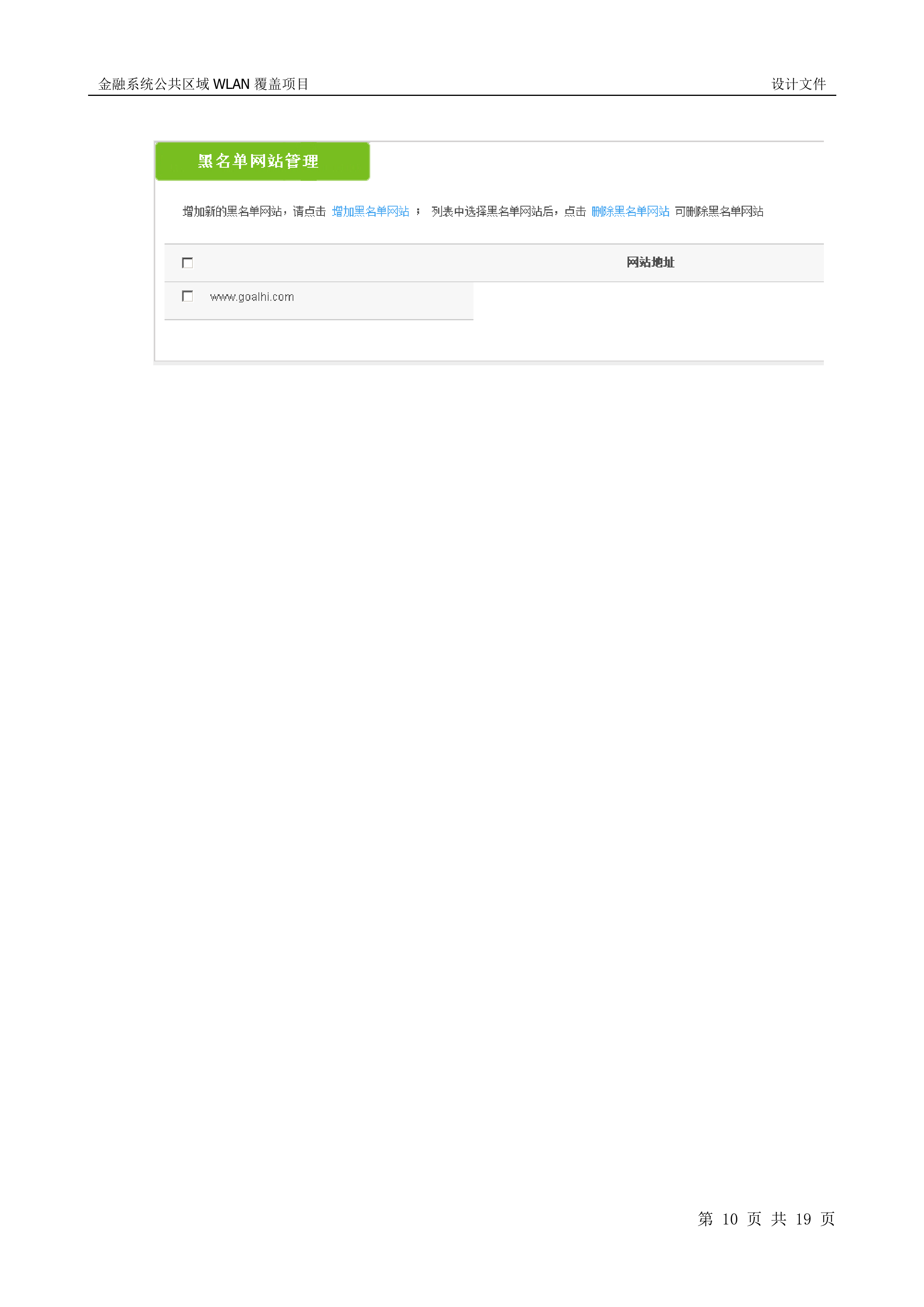 联通银行WLAN项目建设方案_ITIL之家(www.itilzj.com)_.DOCX 第10页