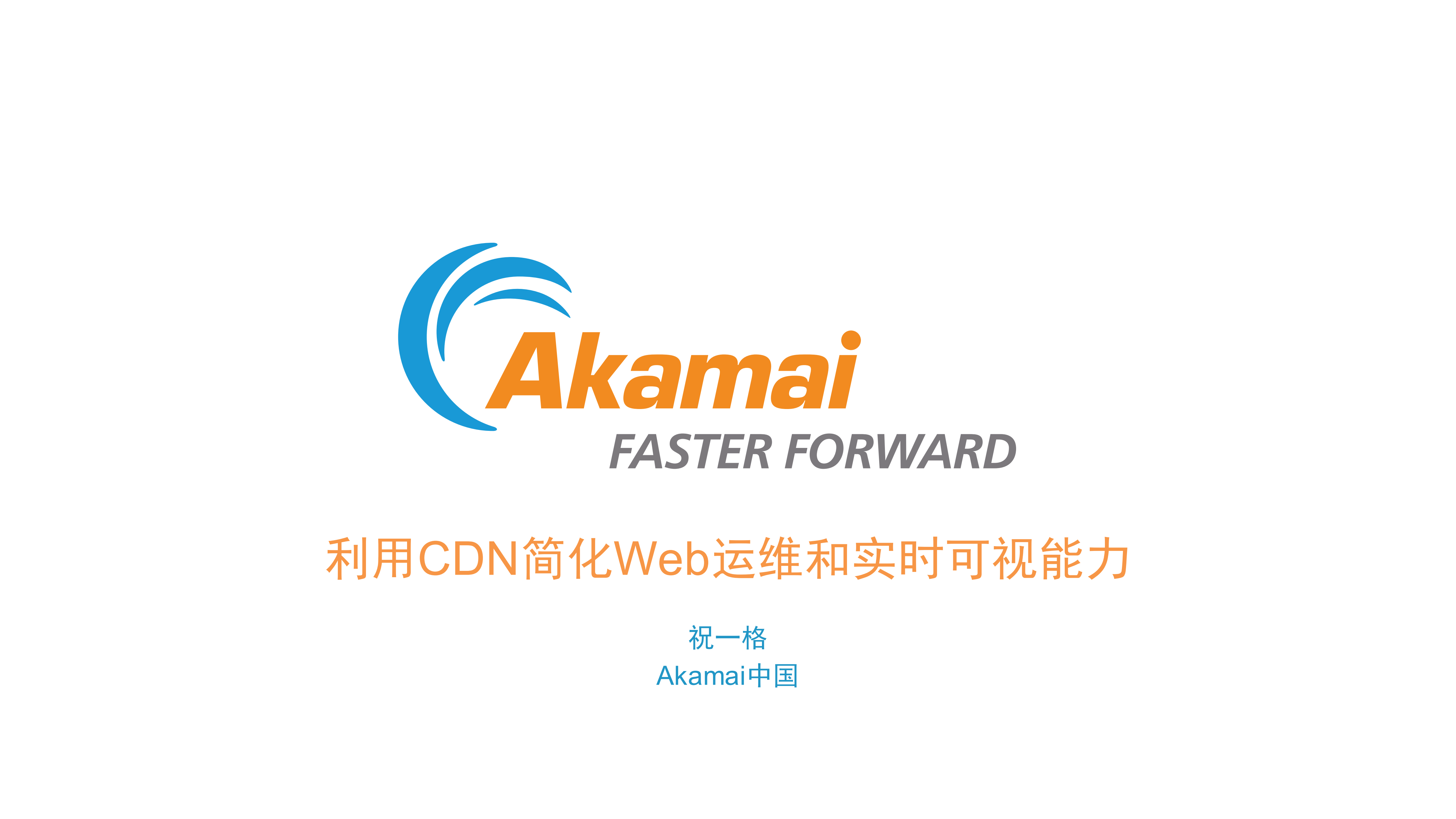 利用CDN简化Web运维和实时可视能力_ITIL之家(www.itilzj.com)_.PDF 第1页