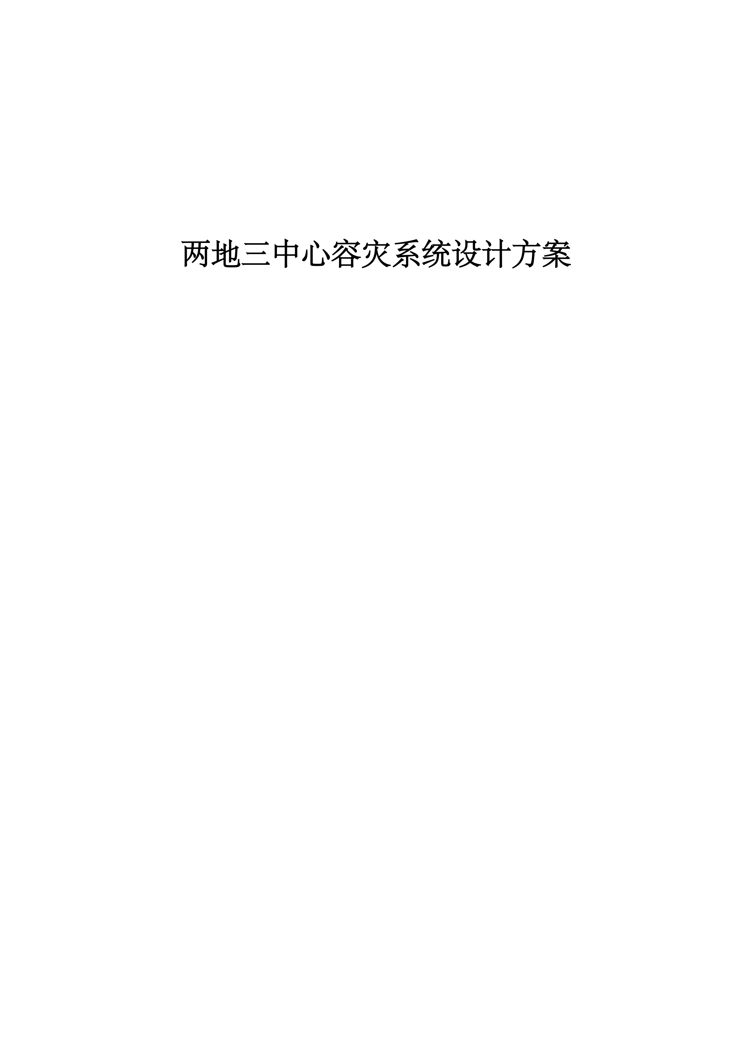 两地三中心容灾系统设计方案_ITIL之家(www.itilzj.com)_.PDF 第1页