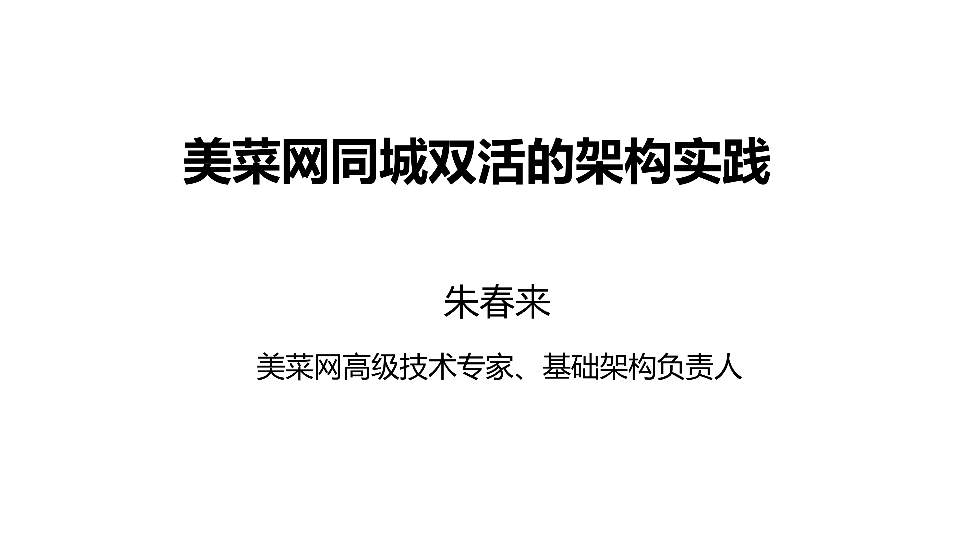 美菜网同城双活的架构实践_ITIL之家(www.itilzj.com)_.PDF 第1页