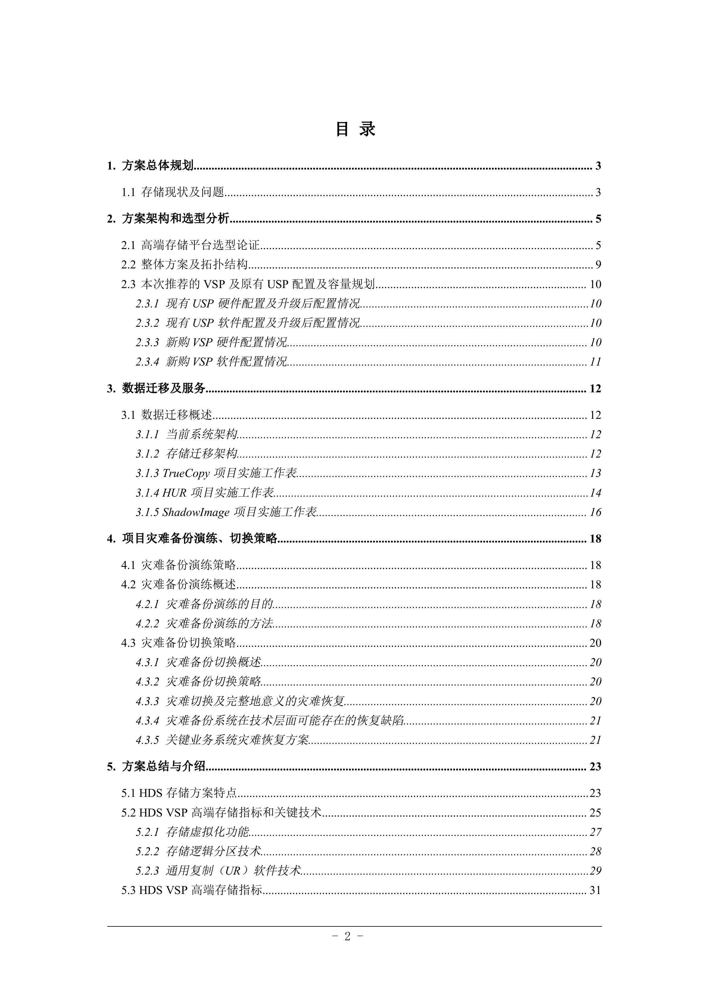 某保险异地容灾解决方案方案_ITIL之家(www.itilzj.com)_.DOC 第2页