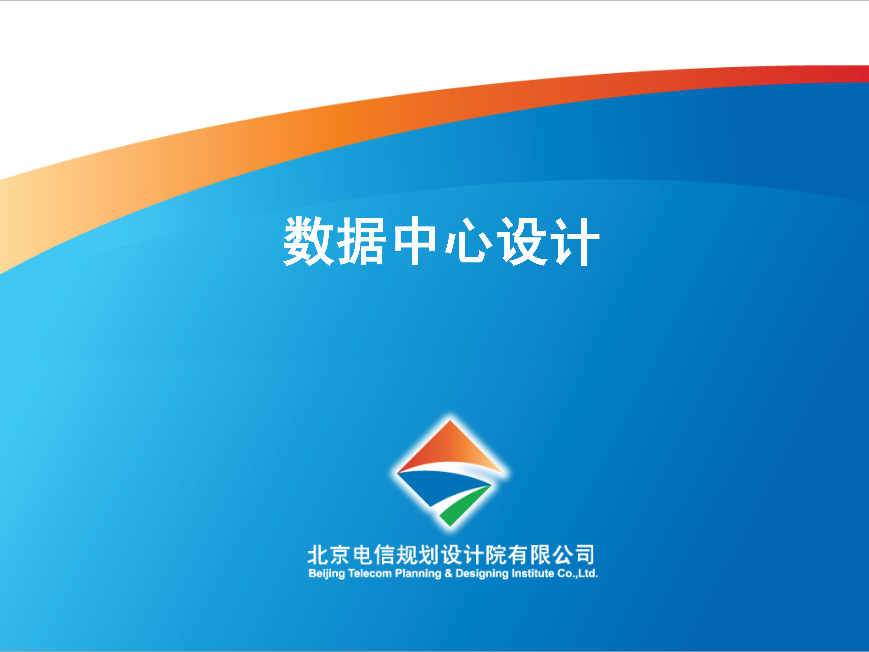 某公司数据中心设计_ITIL之家(www.itilzj.com)_.PDF 第1页