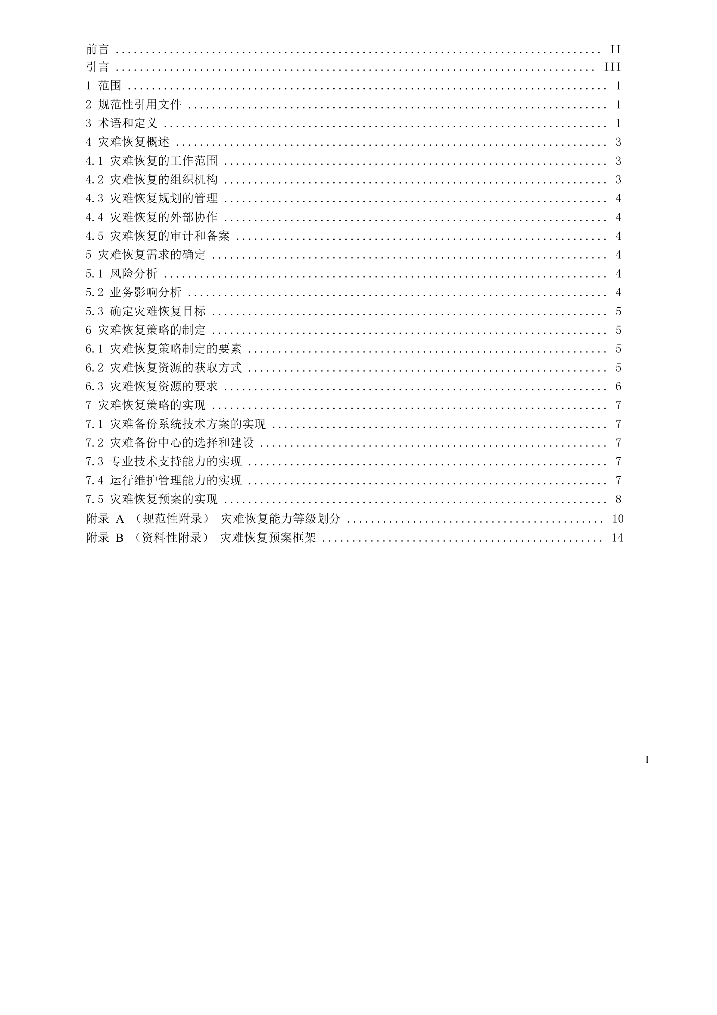 某公司信息系统灾难恢复规范_ITIL之家(www.itilzj.com)_.DOC 第1页