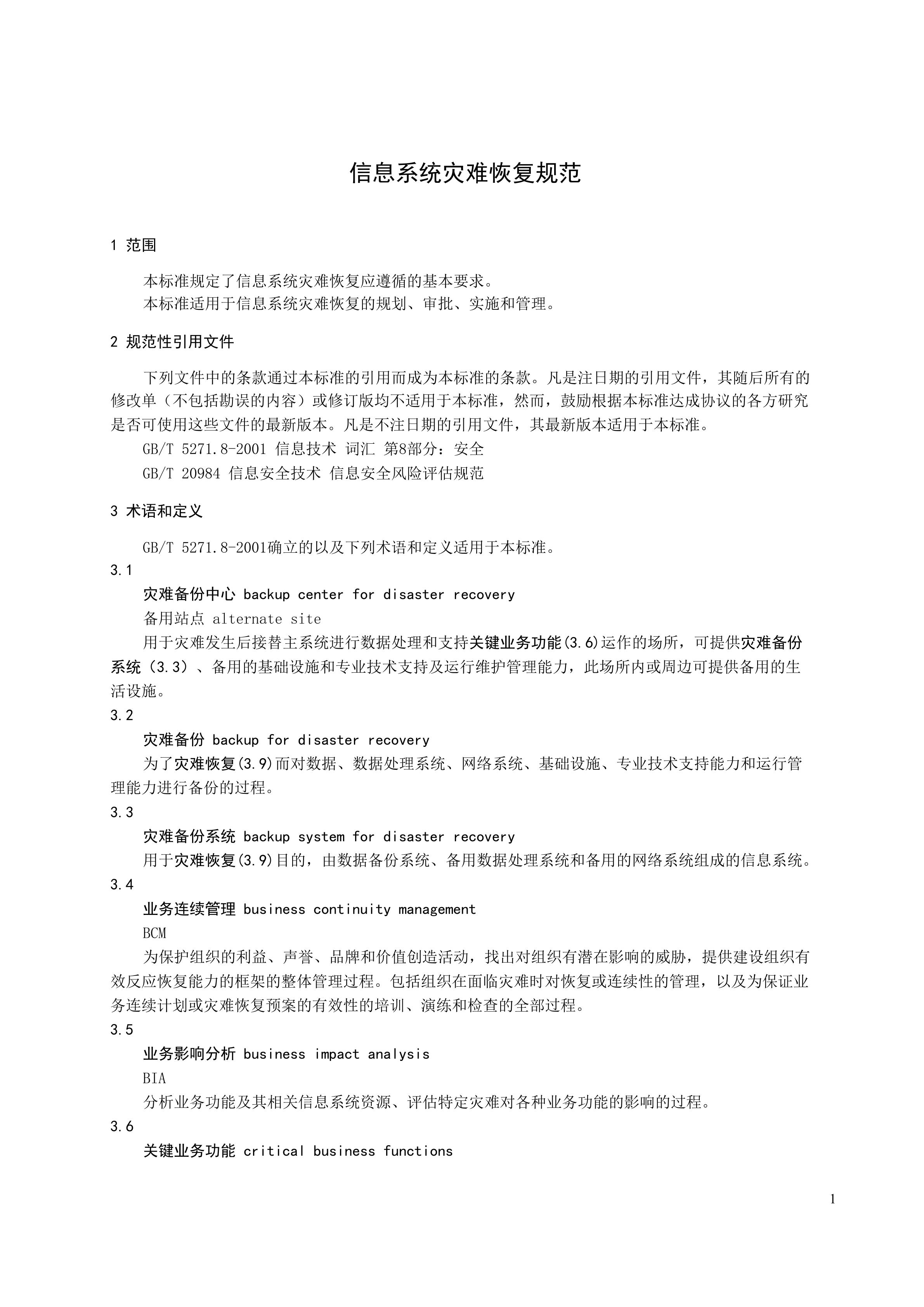 某公司信息系统灾难恢复规范_ITIL之家(www.itilzj.com)_.DOC 第4页