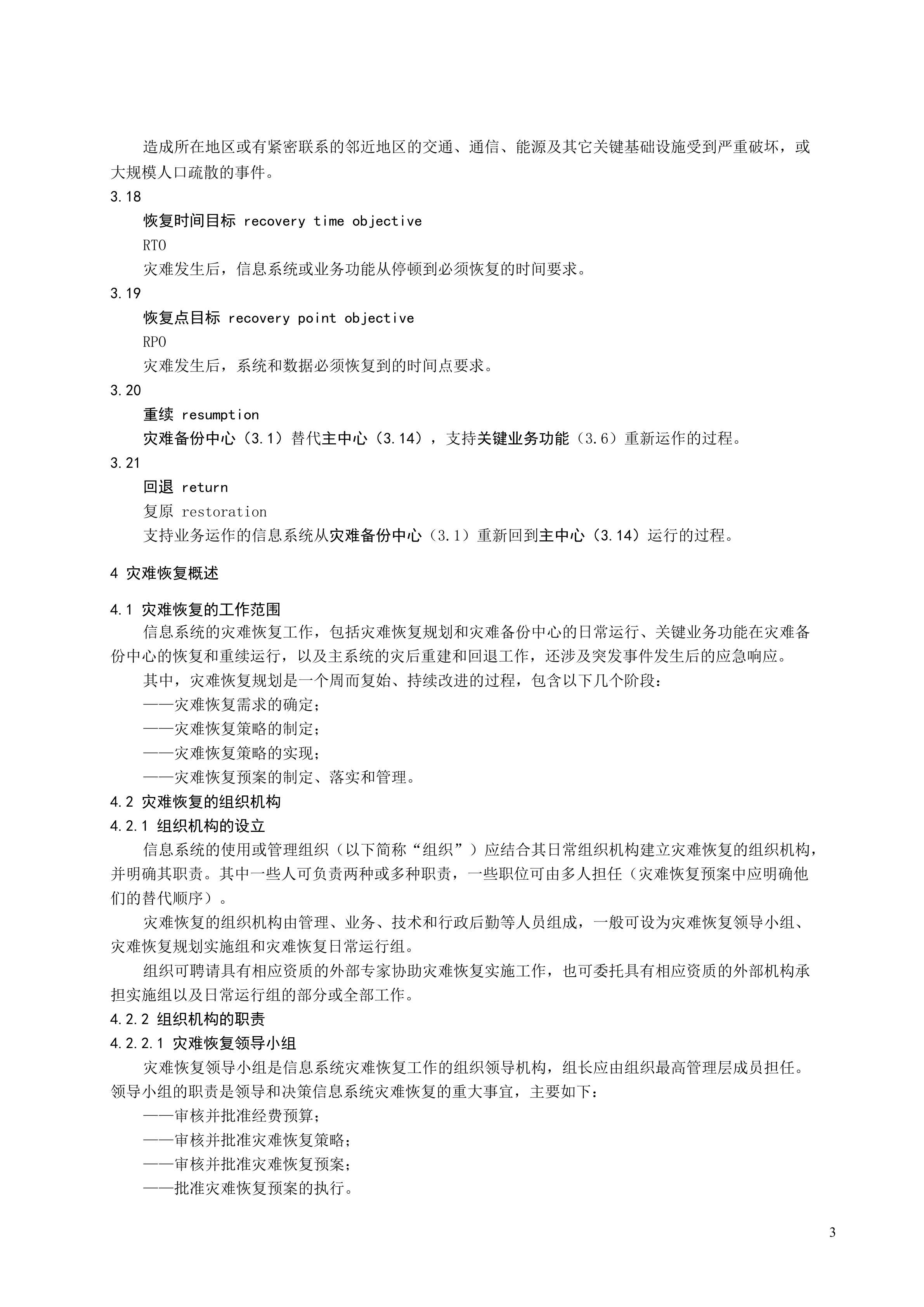 某公司信息系统灾难恢复规范_ITIL之家(www.itilzj.com)_.DOC 第6页