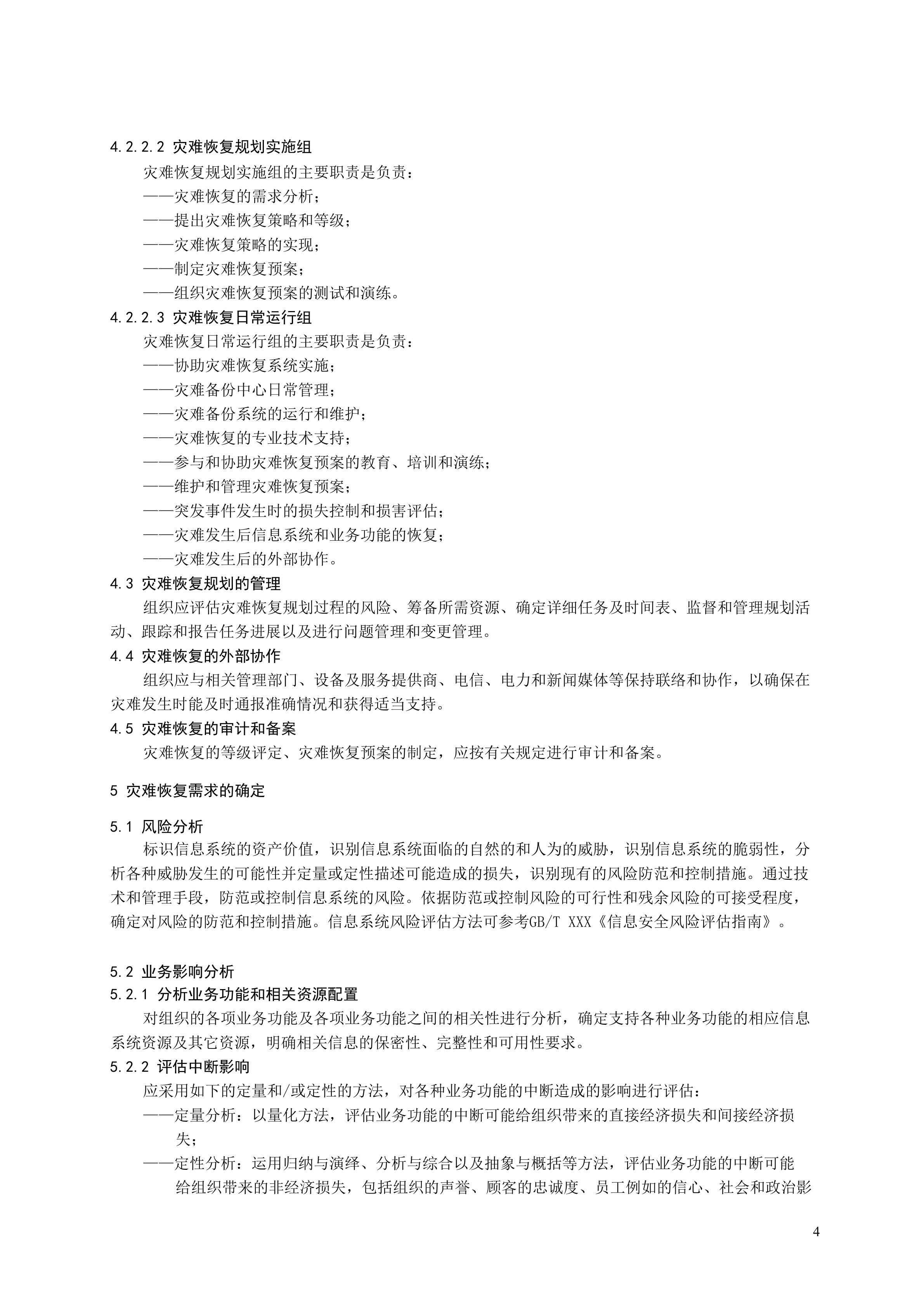 某公司信息系统灾难恢复规范_ITIL之家(www.itilzj.com)_.DOC 第7页