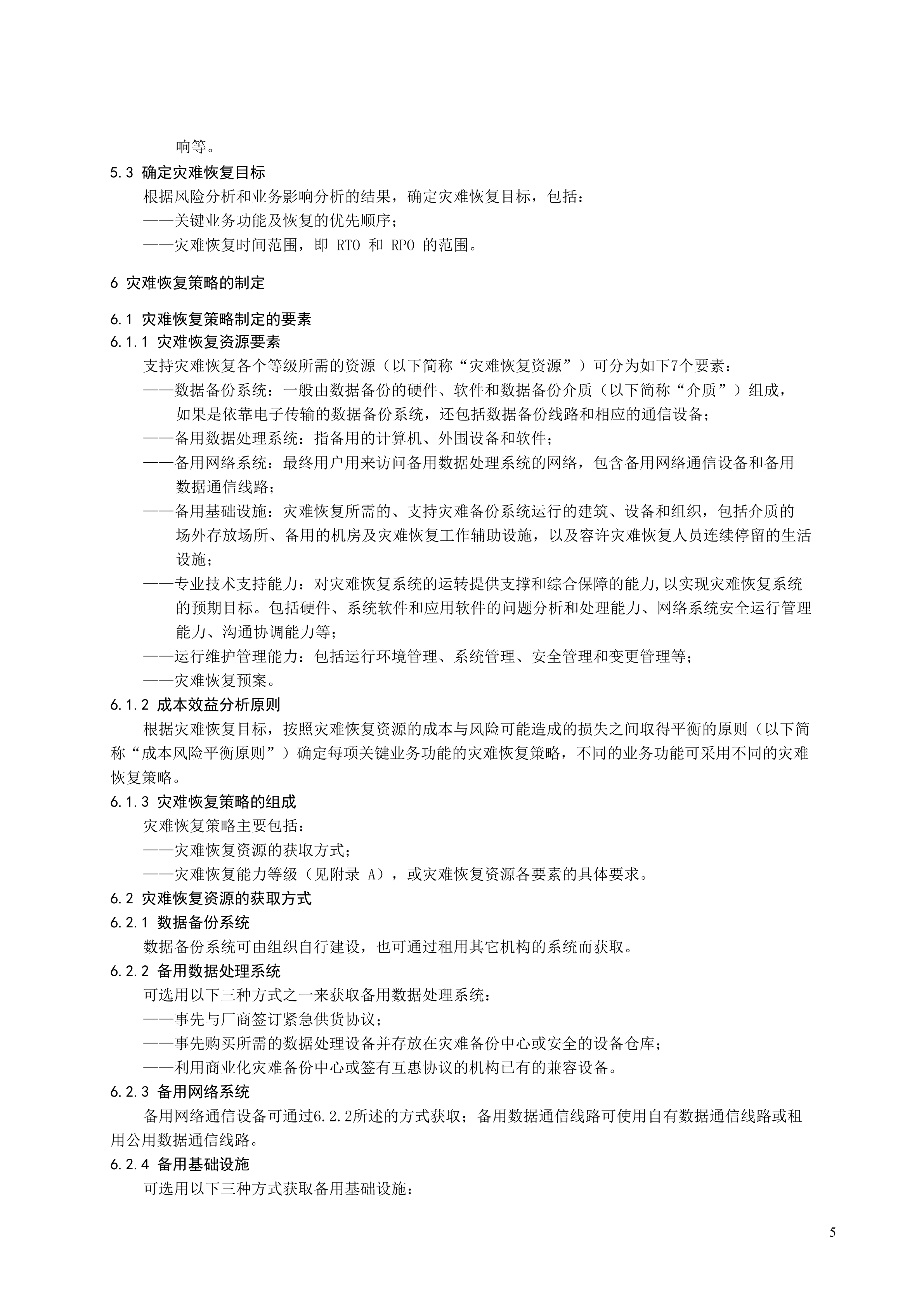 某公司信息系统灾难恢复规范_ITIL之家(www.itilzj.com)_.DOC 第8页