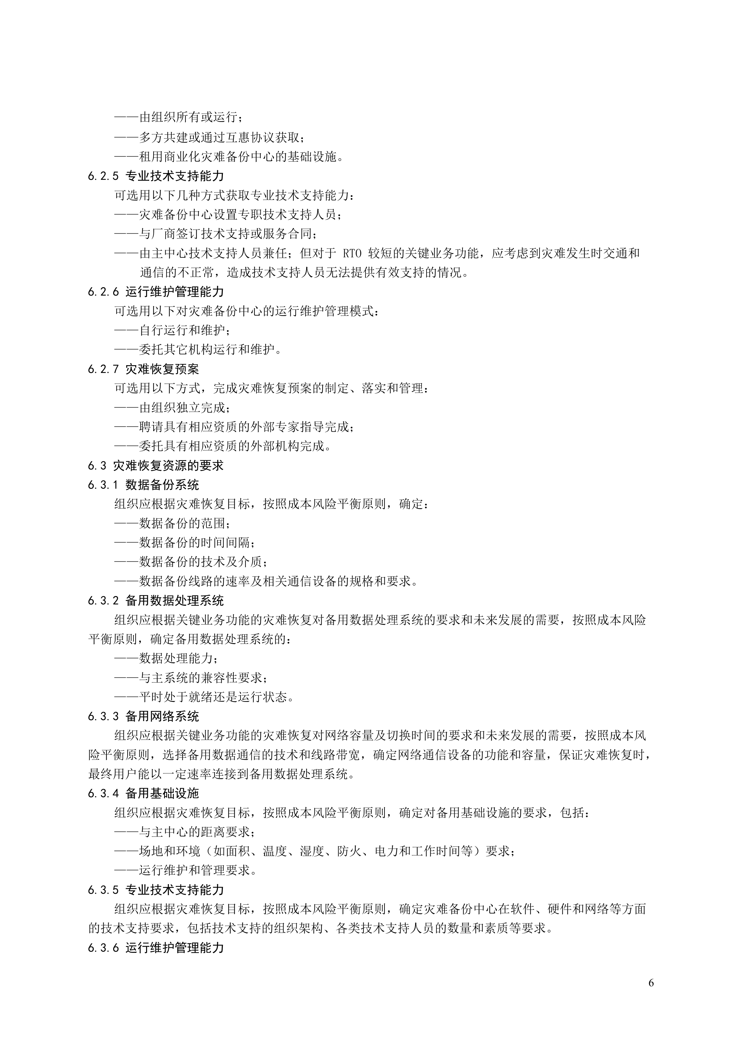某公司信息系统灾难恢复规范_ITIL之家(www.itilzj.com)_.DOC 第9页