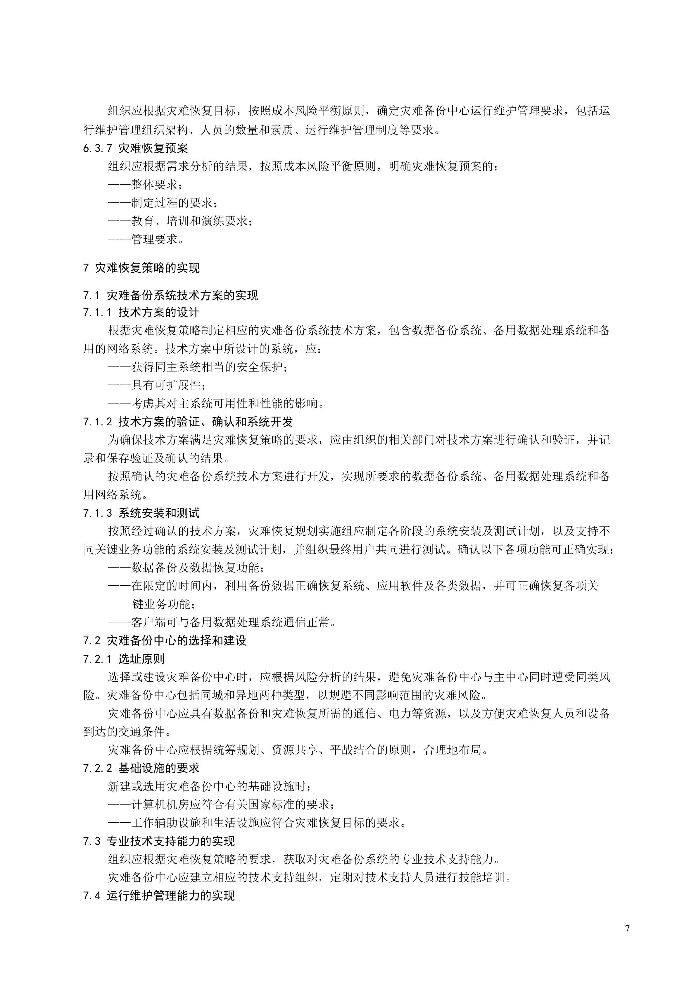 某公司信息系统灾难恢复规范_ITIL之家(www.itilzj.com)_.DOC 第10页